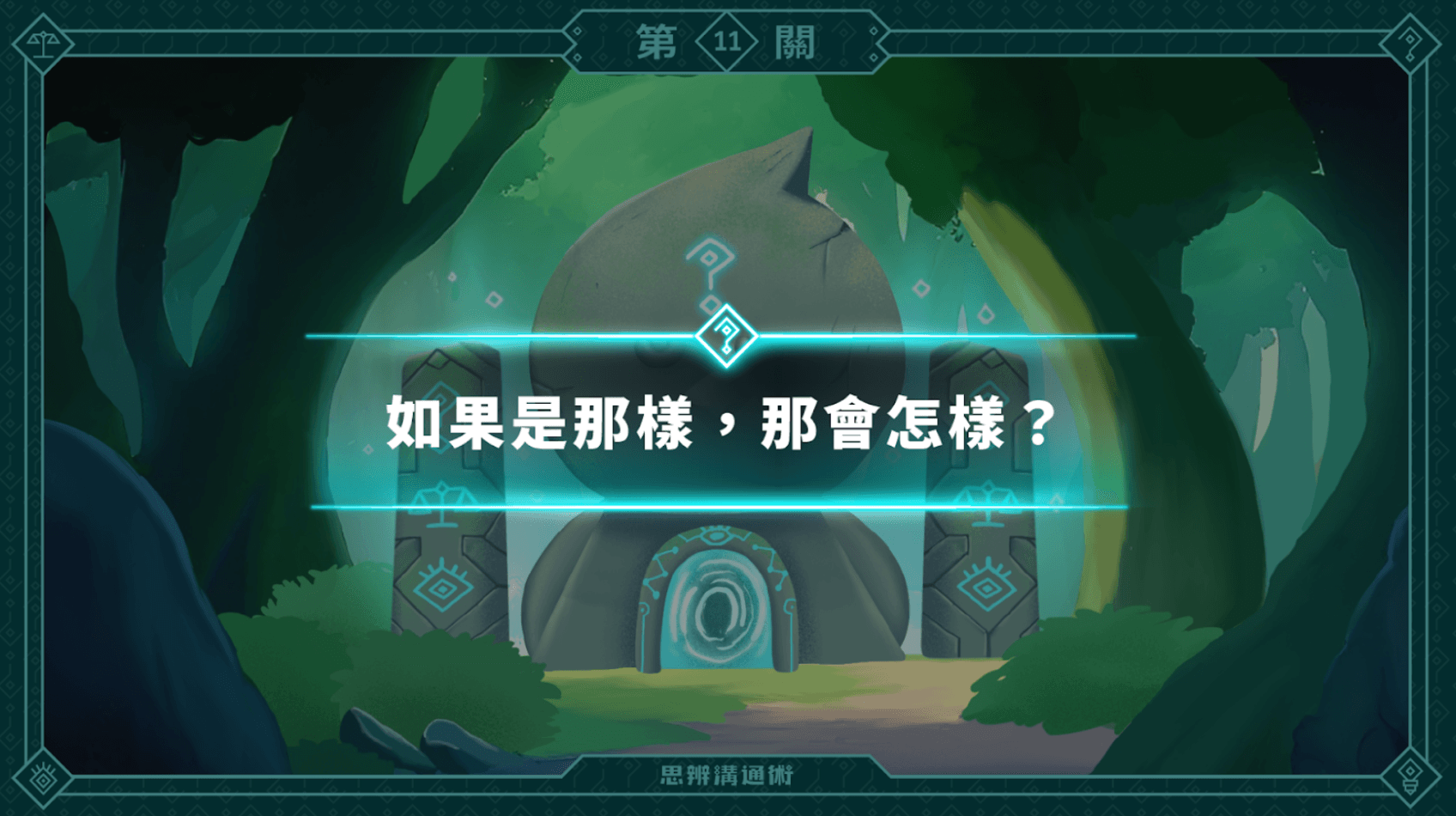 《朱家安的思辨溝通術》L11 番外篇：論證的萬用檢查句 「 What if 」？（訂閱制）