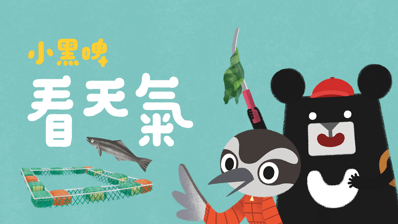 《小黑啤玩臺灣》澎湖篇：看天氣（訂閱制）