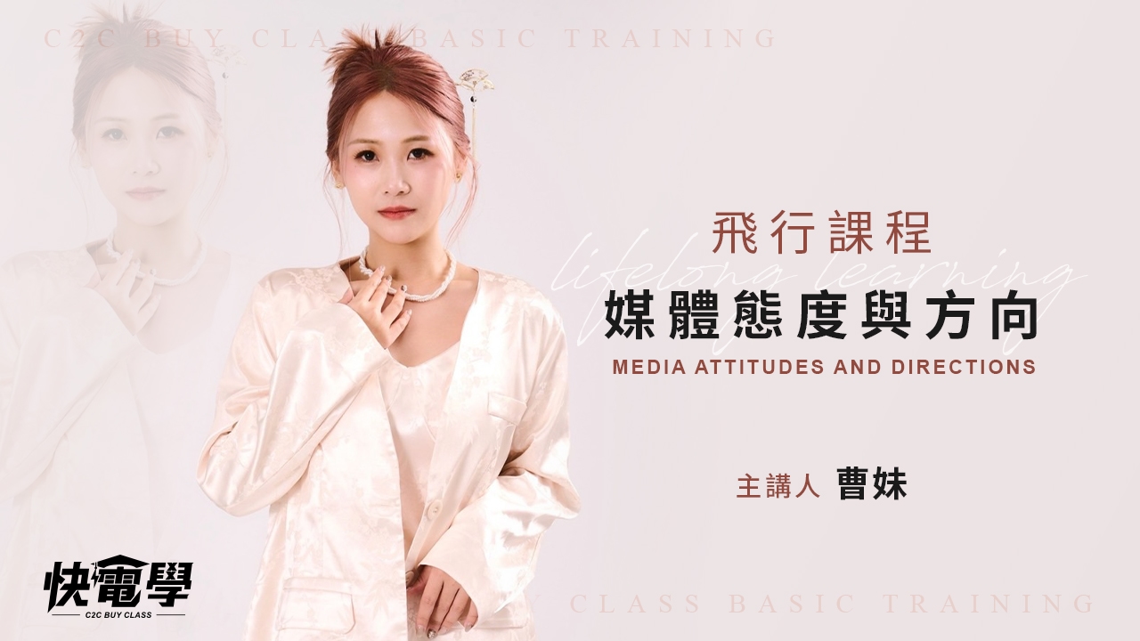 媒體態度與方向
