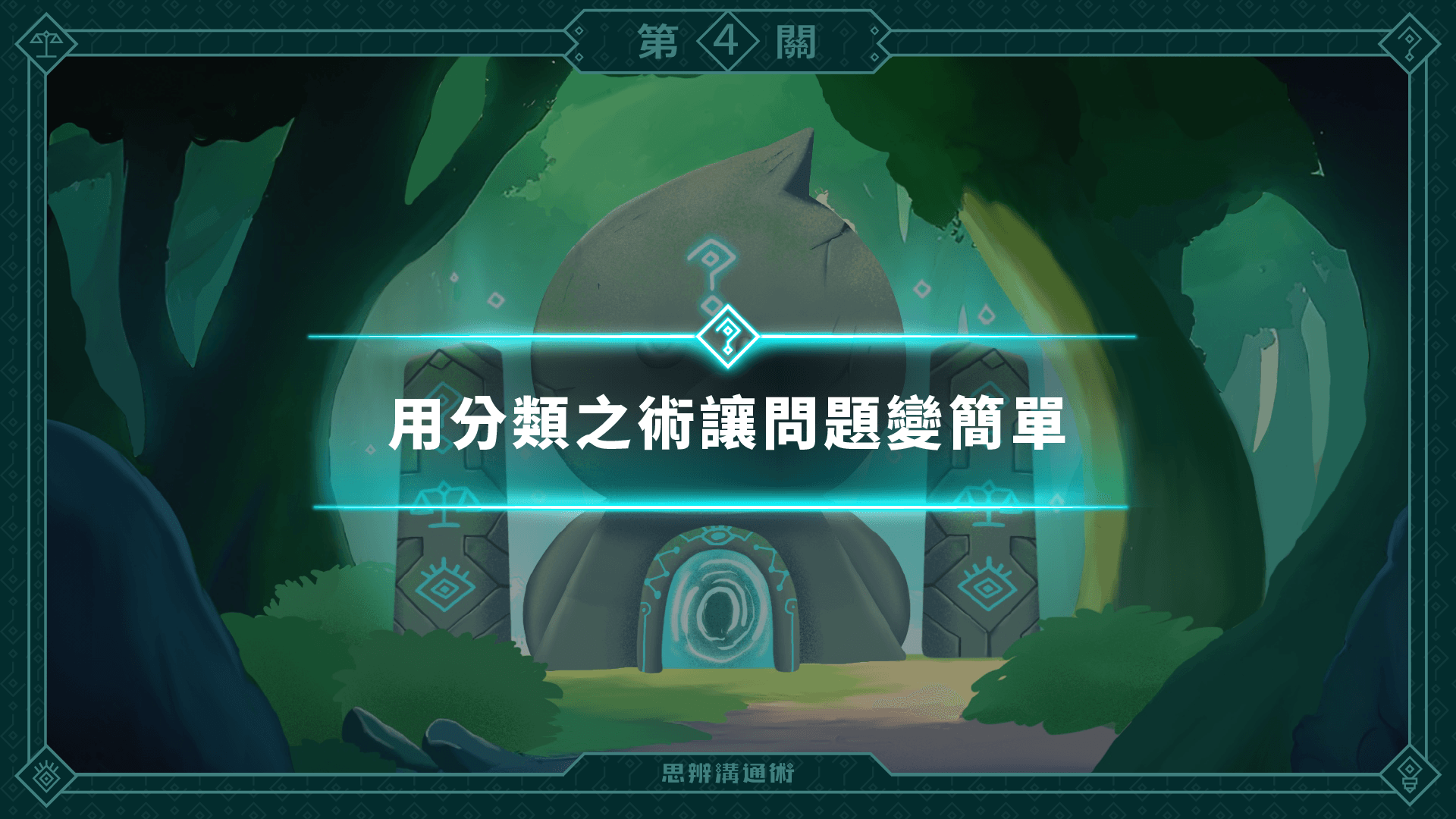 《朱家安的思辨溝通術》L4 獅子頭是什麼？ 「分類」之術縮小想像空間（訂閱制）
