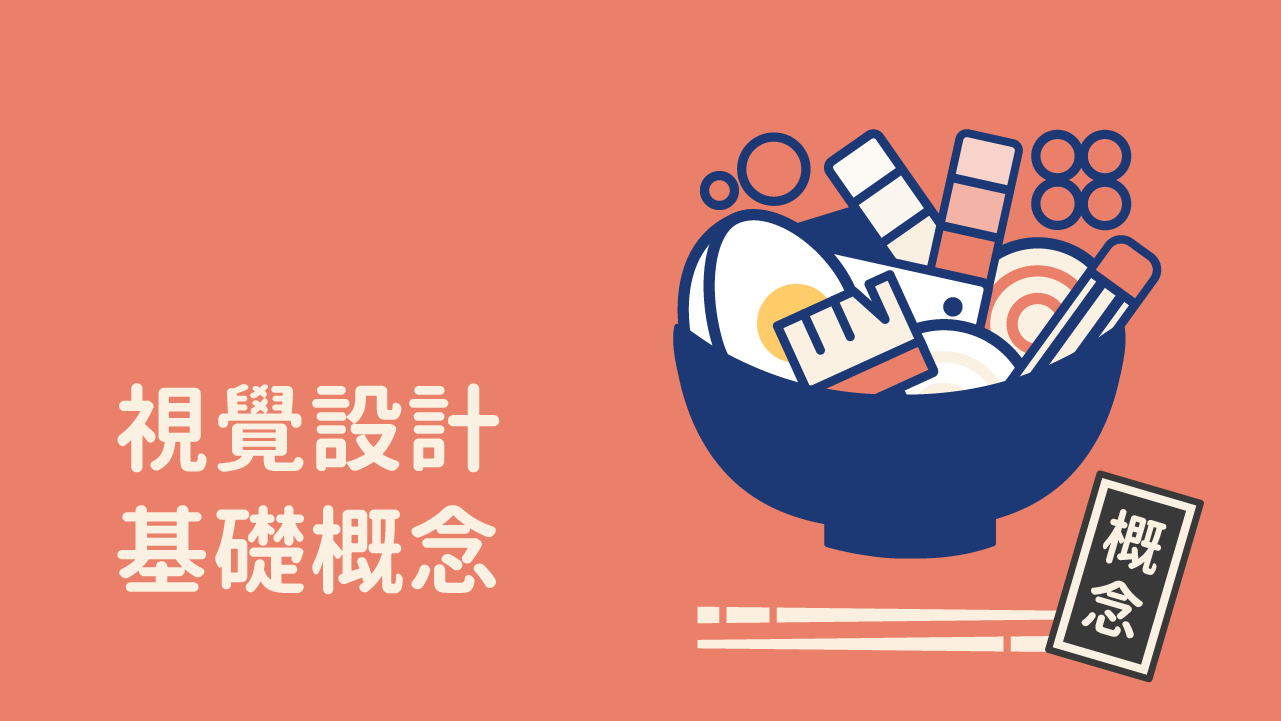 視覺設計基礎概念