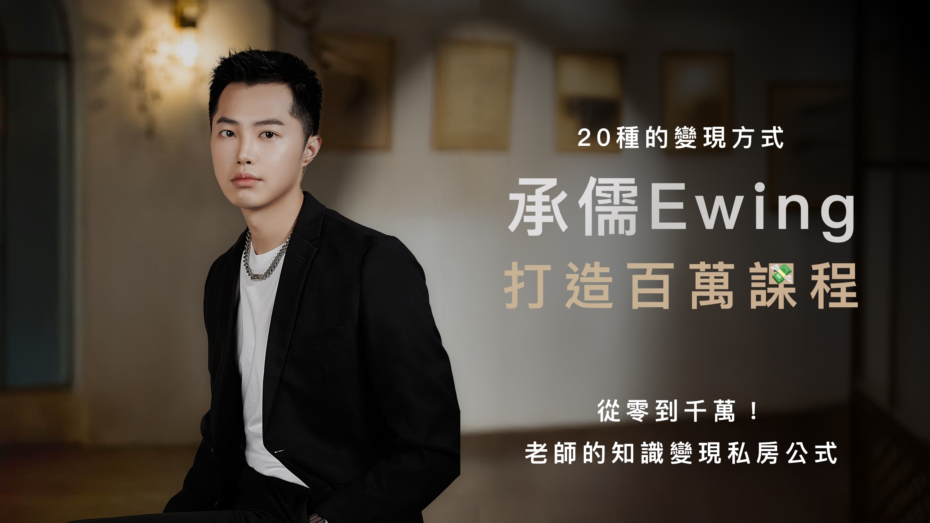 打造百萬課程全攻略｜從零到百萬！老師的知識變現私房公式
