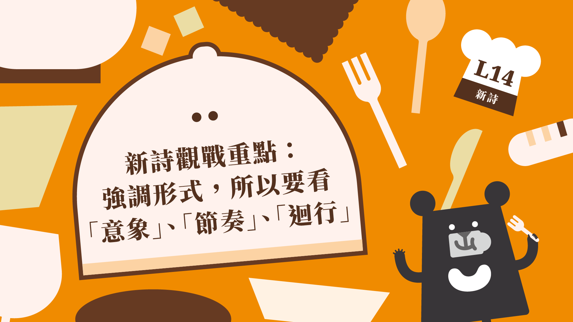 《朱宥勳的文學解剖術》L14 新詩觀戰重點：強調形式，所以要看「節奏」、「迴行」和「錘鍊」（訂閱制）