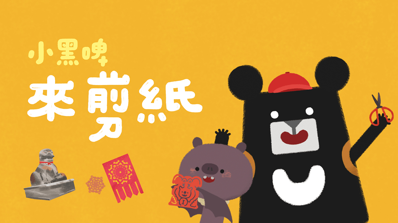《小黑啤玩臺灣》屏東篇：來剪紙（訂閱制）