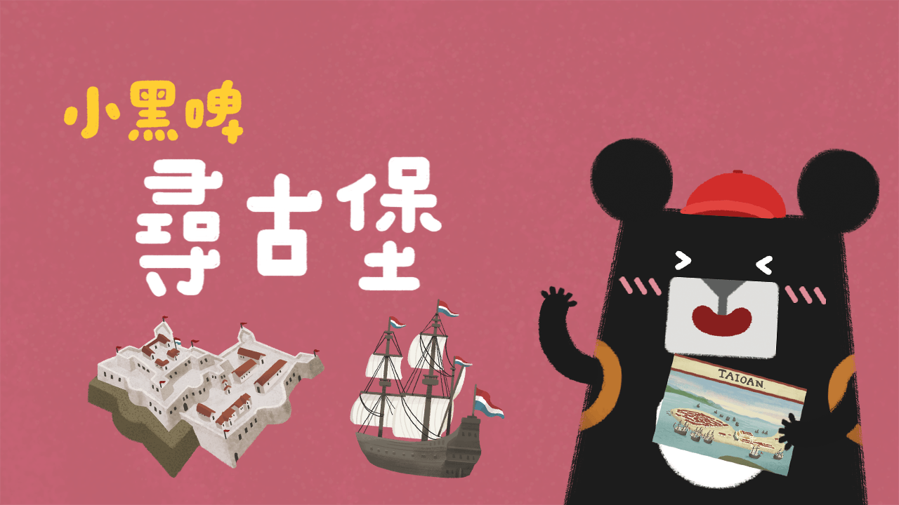《小黑啤玩臺灣》臺南篇：尋古堡（訂閱制）