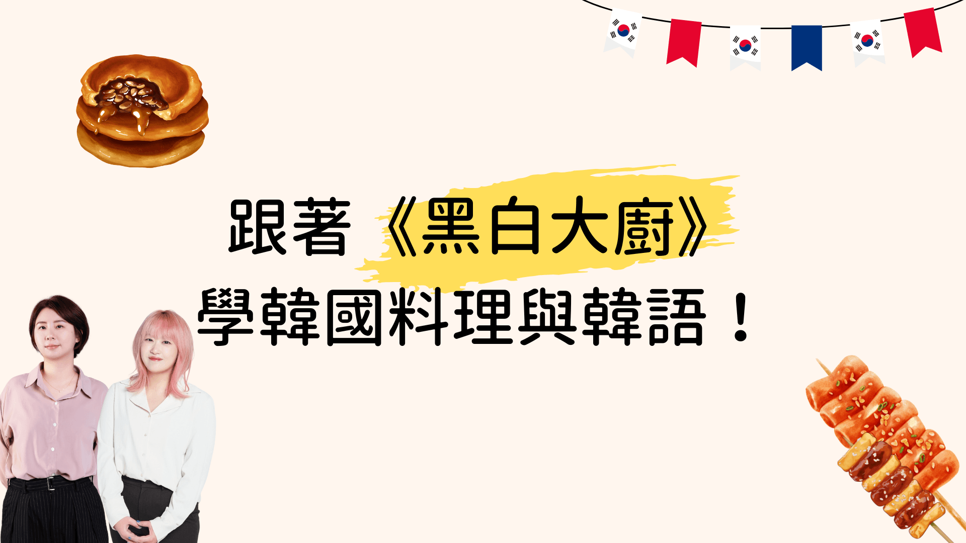 跟著《黑白大廚》學韓國料理與韓語！