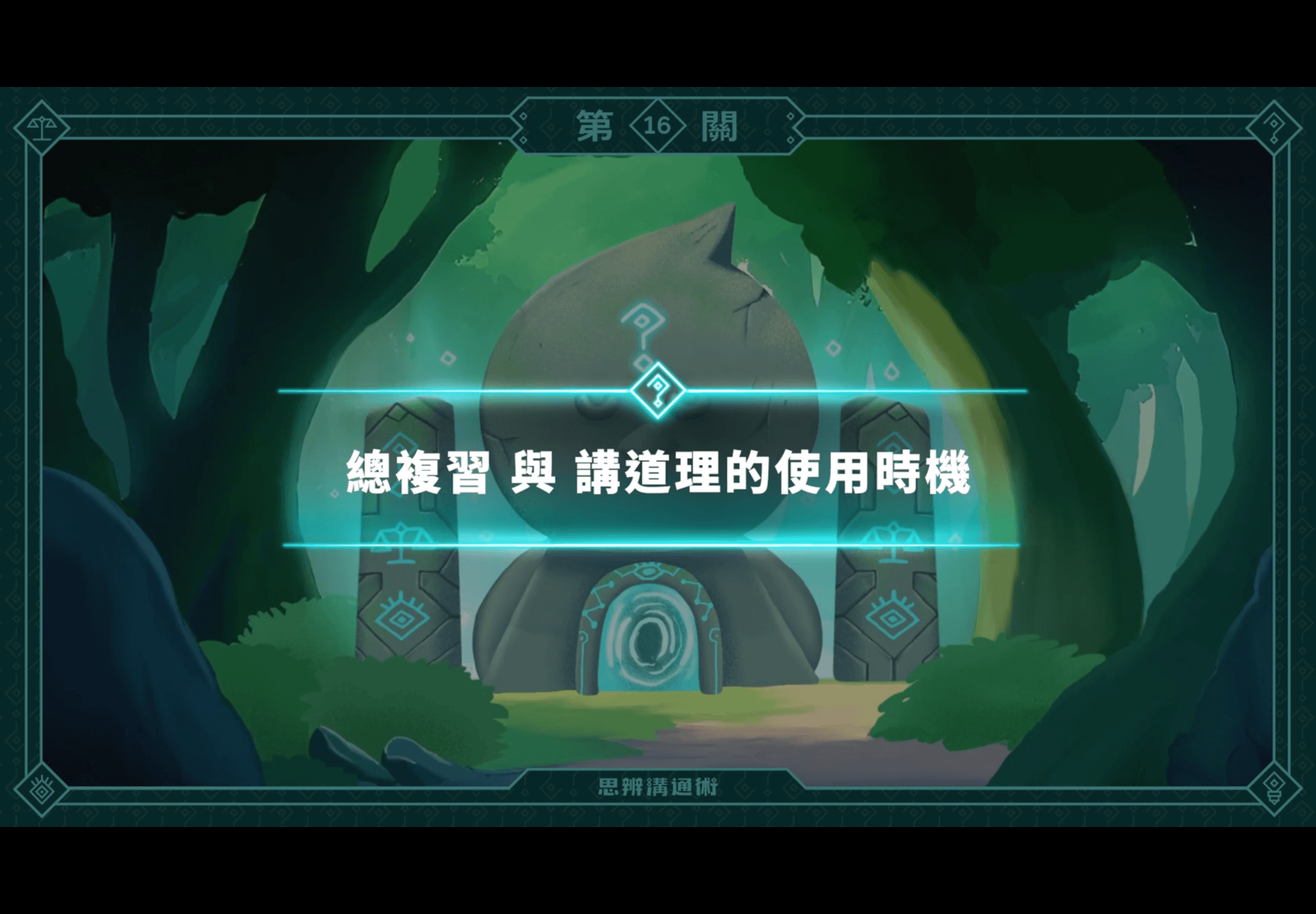 《朱家安的思辨溝通術》L16 最後的提醒：看情況，講道理（訂閱制）