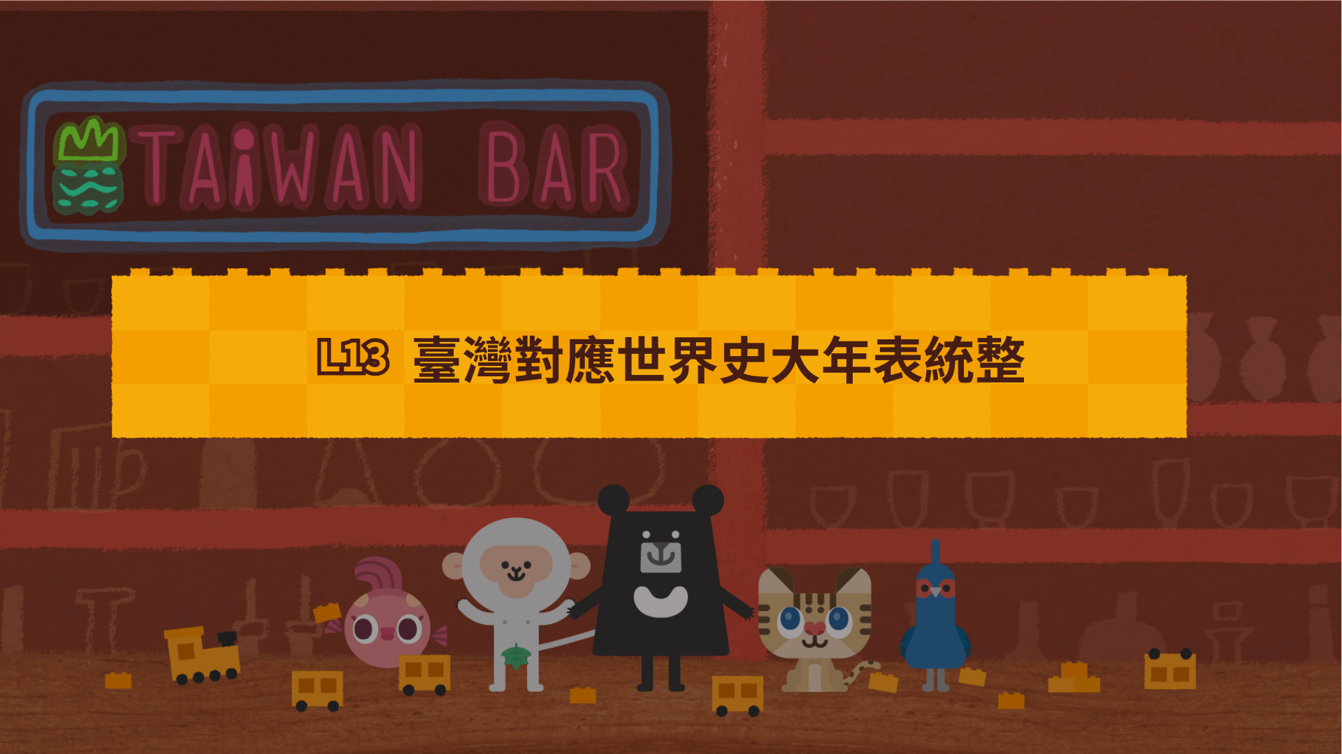 《最有畫面感的臺灣史》 L13 臺灣對應世界史統整 | 歷史思維統整（訂閱制）