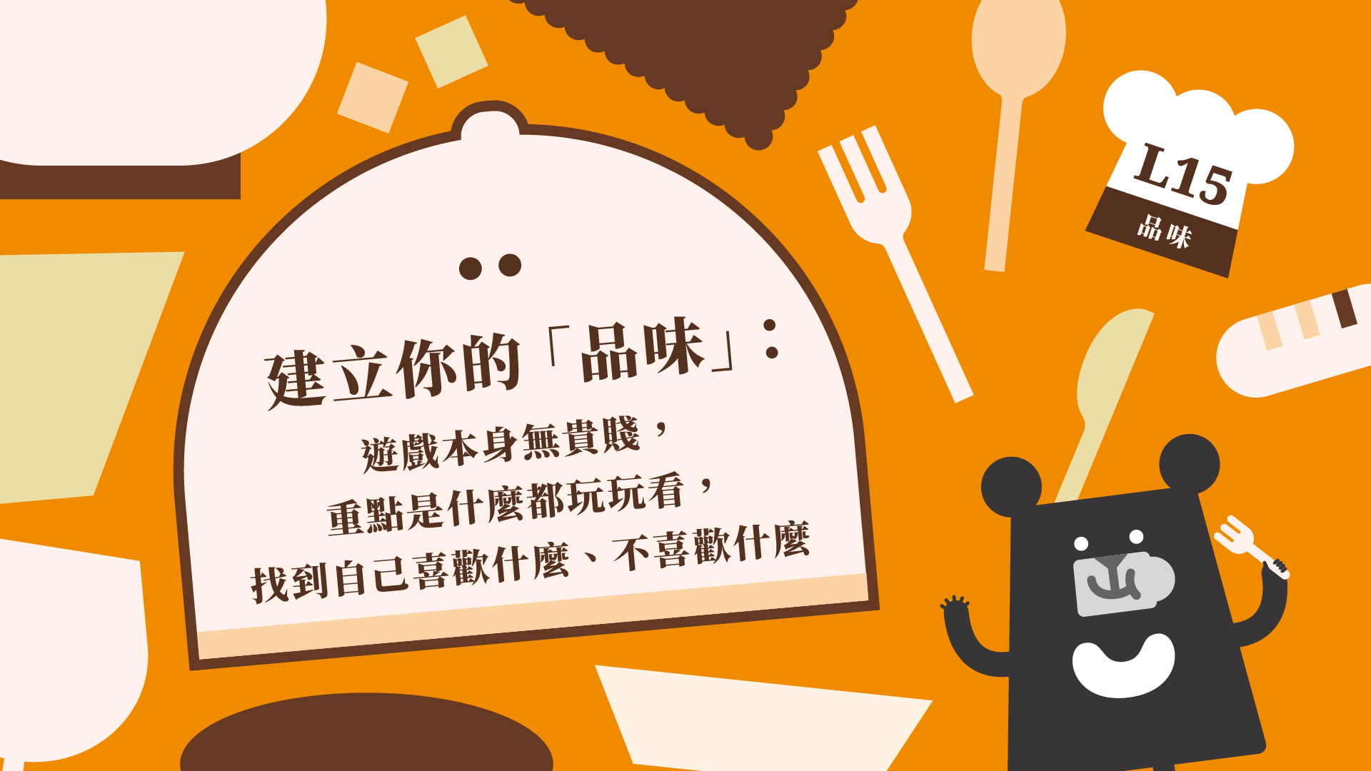 《朱宥勳的文學解剖術》L15 建立你的「品味」：遊戲本身無貴賤，重點是什麼都玩玩看，找到自己喜歡什麼、不喜歡什麼（訂閱制）