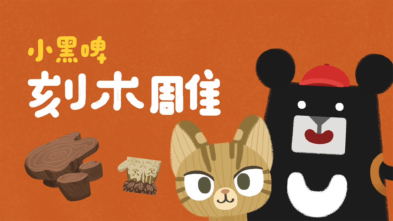 《小黑啤玩臺灣》苗栗篇：刻木雕（訂閱制）