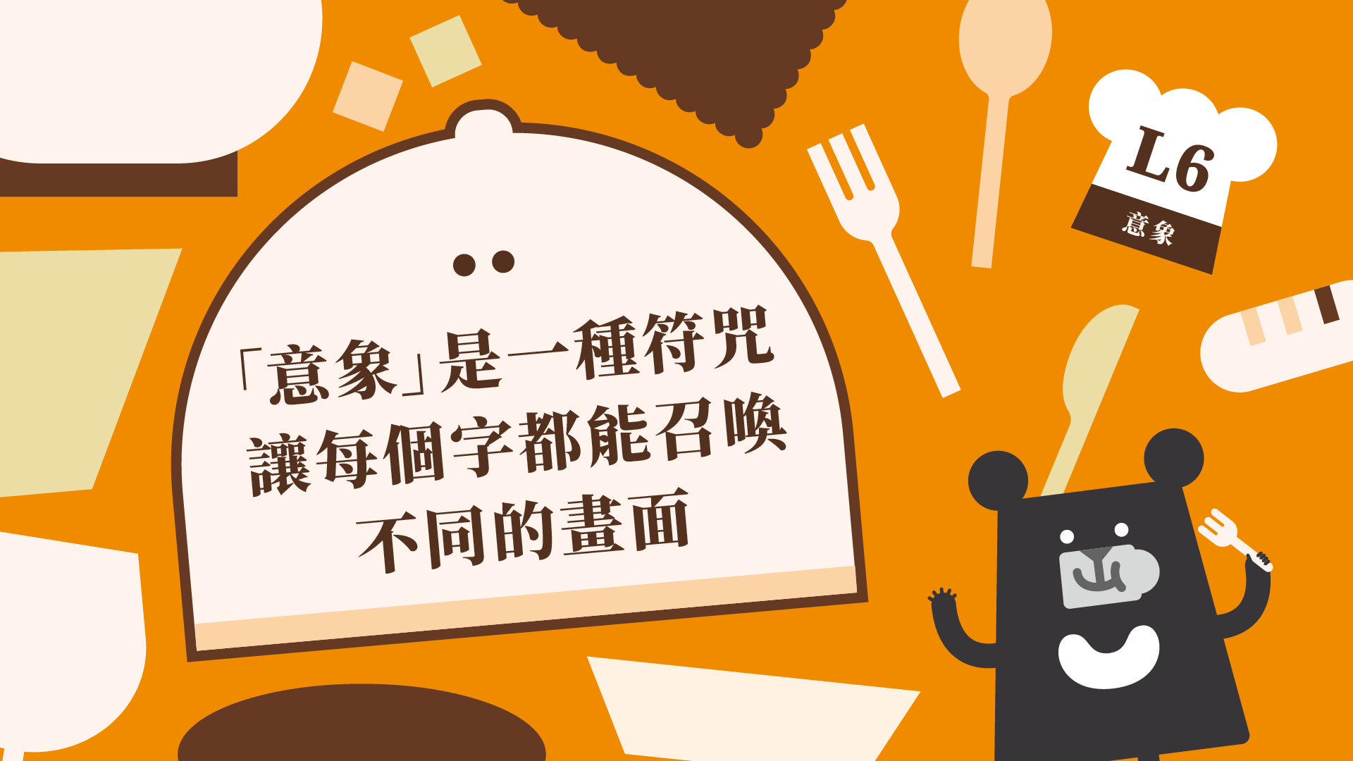 《朱宥勳的文學解剖術》L6 「意象」是一種符咒，讓每個字都能召喚不同的畫面（訂閱制）