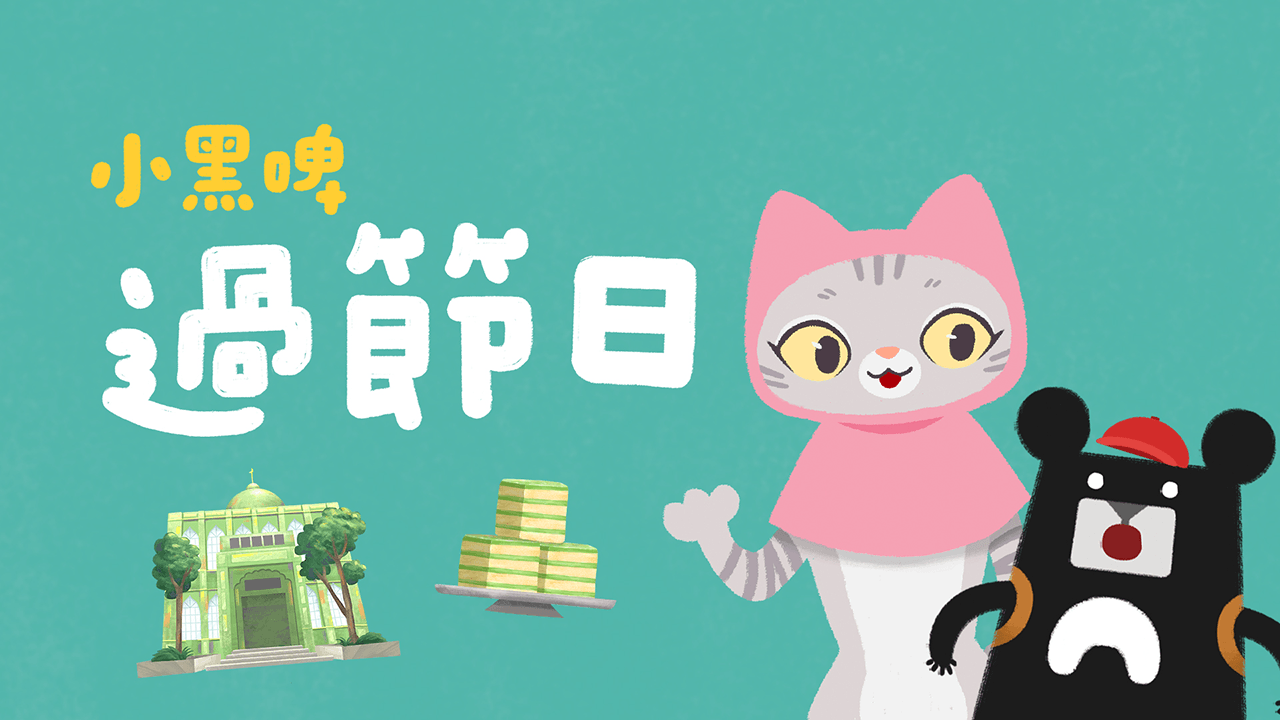 《小黑啤玩臺灣》桃園篇：過節日（訂閱制）