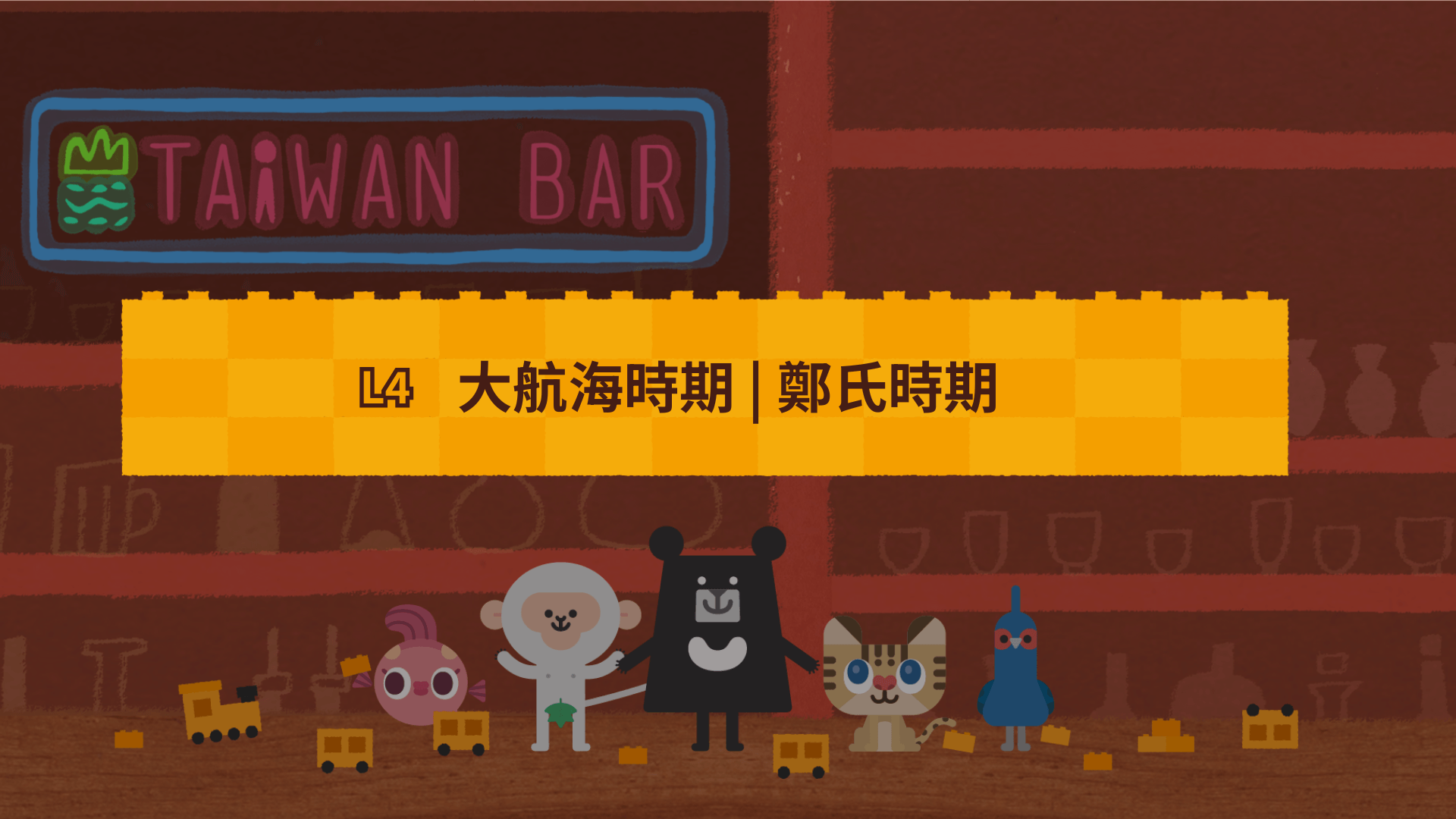 《最有畫面感的臺灣史》L4 大航海時期：鄭氏時期 | 歷史事實 vs. 歷史解釋（訂閱制）