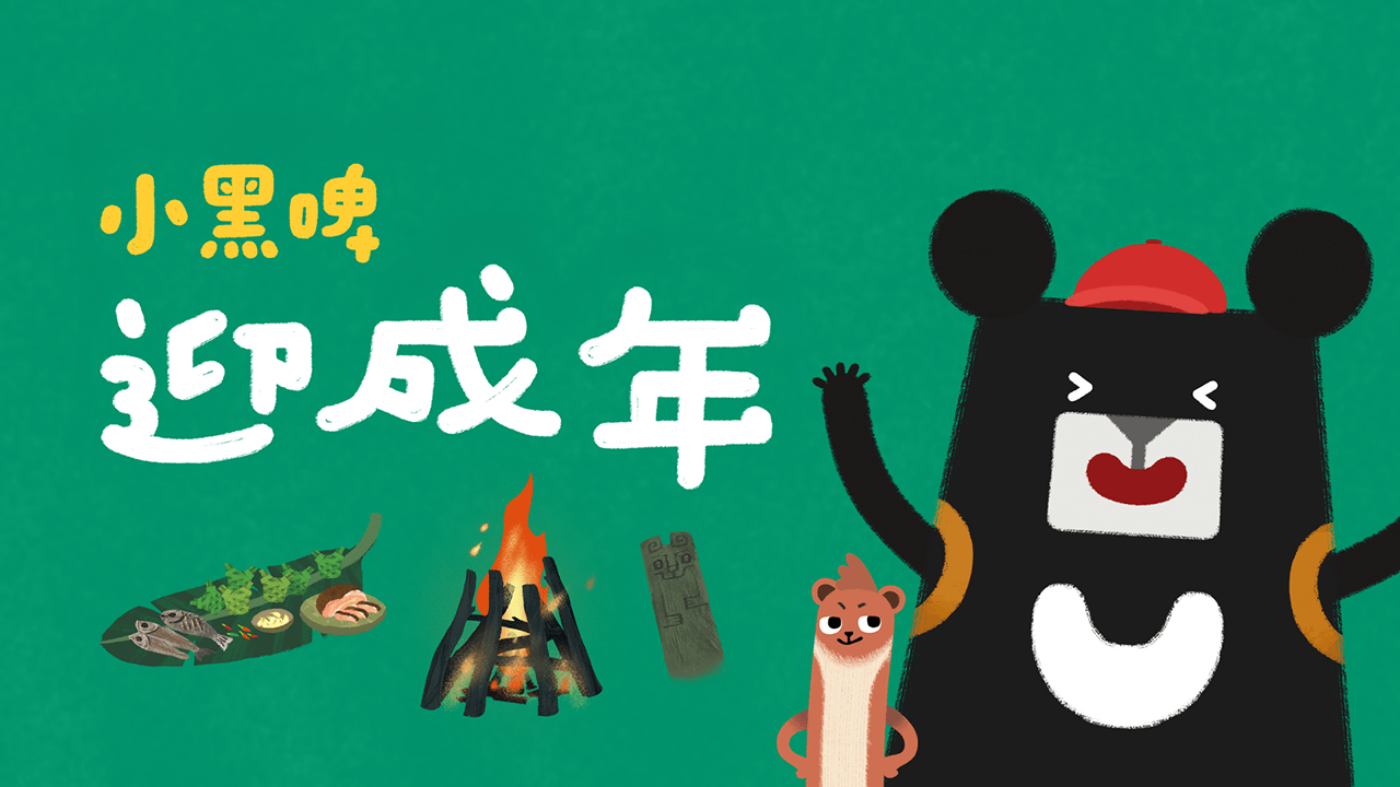 《小黑啤玩臺灣》花蓮篇：迎成年（訂閱制）