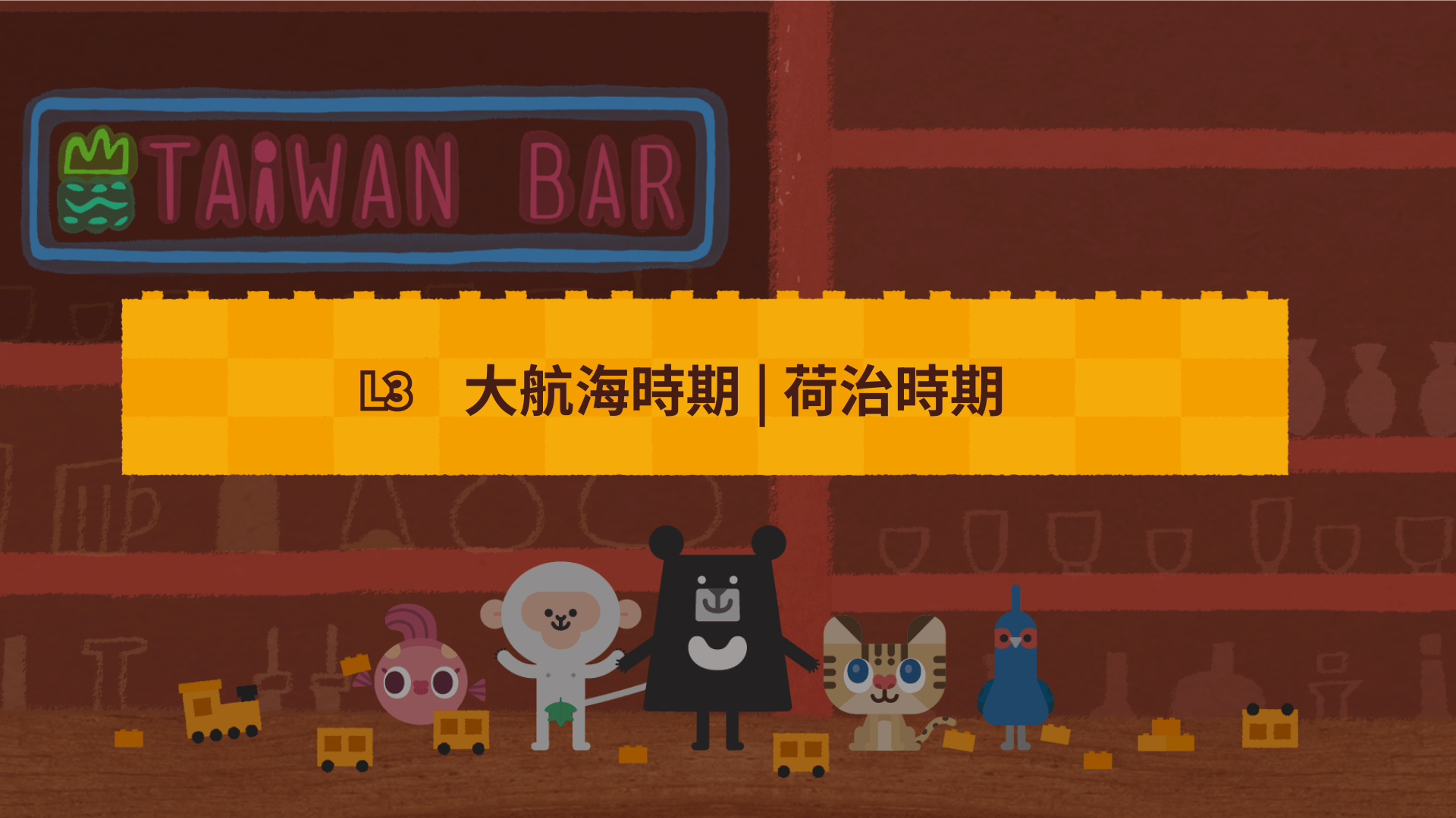 《最有畫面感的臺灣史》L3 大航海時期：荷治時期 | 化約性討論就是貼標籤！（訂閱制）