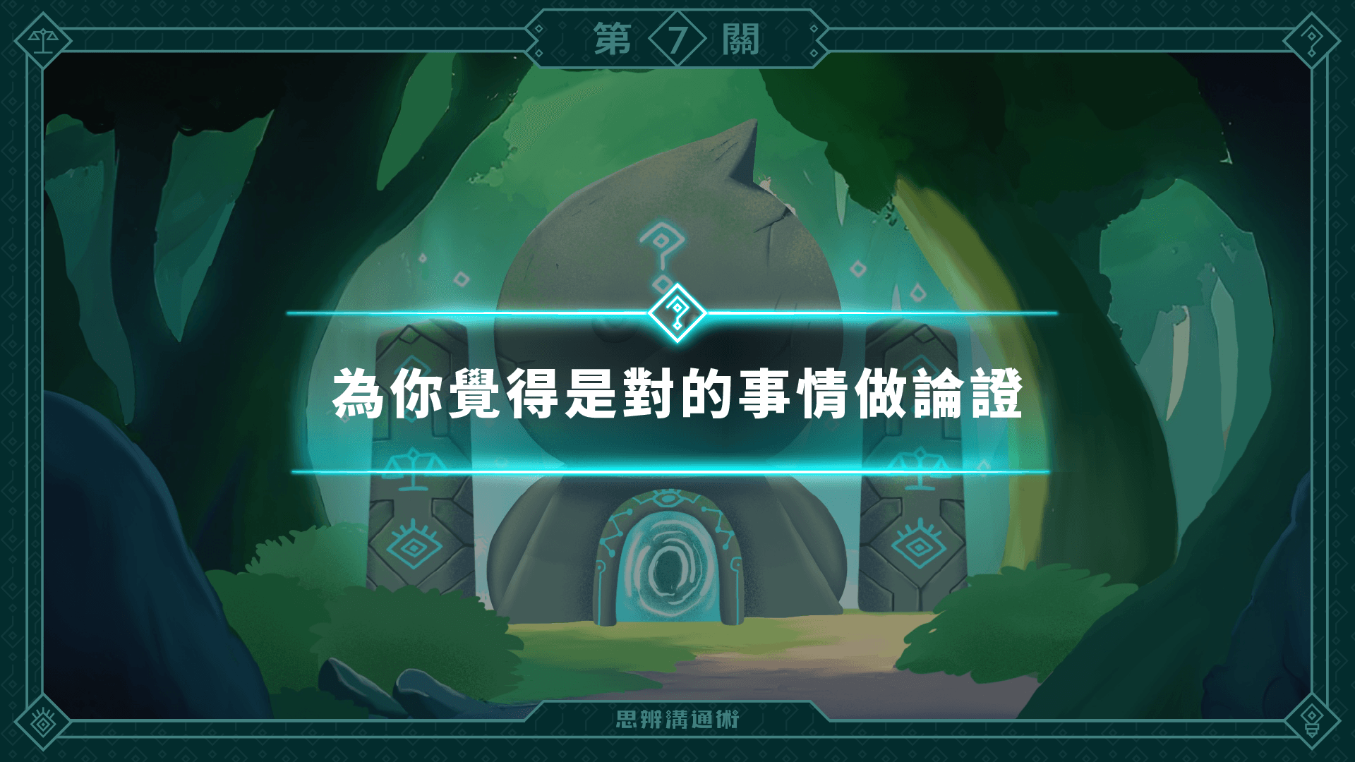 《朱家安的思辨溝通術》L7 地球是圓的，所以我不吃粽子！「論證」的結構到底是什麼？（訂閱制）