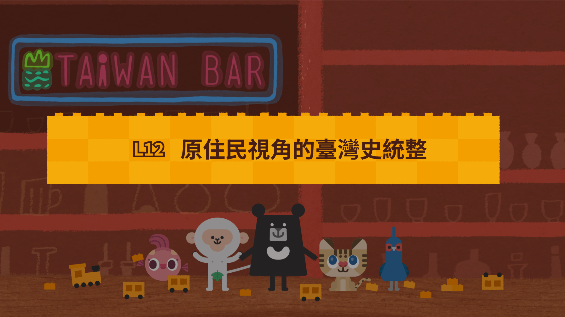 《最有畫面感的臺灣史》L12 原住民視角的臺灣史統整（訂閱制）