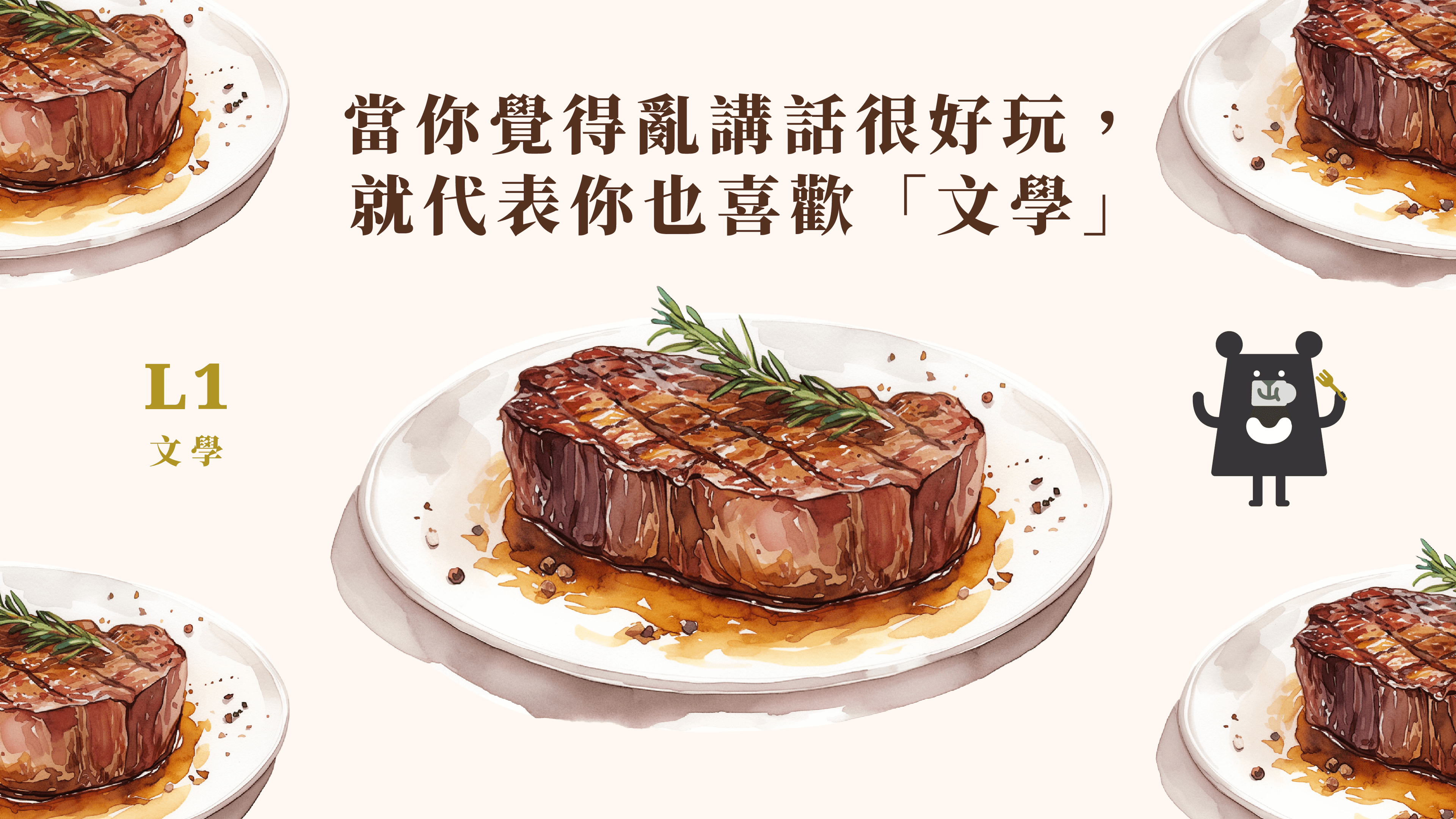 《朱宥勳的文學解剖術》L1 當你覺得亂講話很好玩，就代表你也喜歡「文學」（訂閱制）