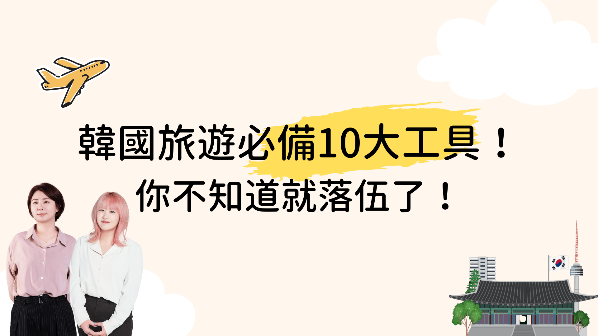 韓國旅遊必備10大工具！ 你不知道就落伍了！