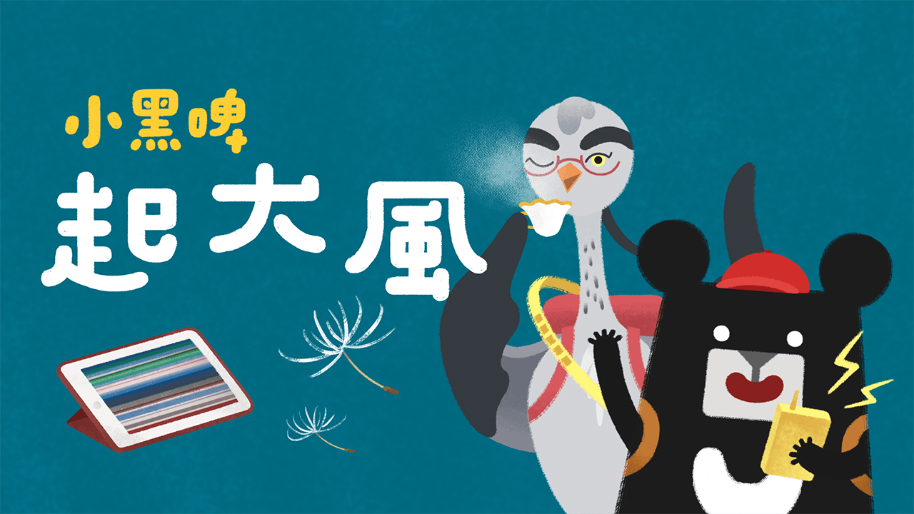 《小黑啤玩臺灣》竹市篇：起大風（訂閱制）