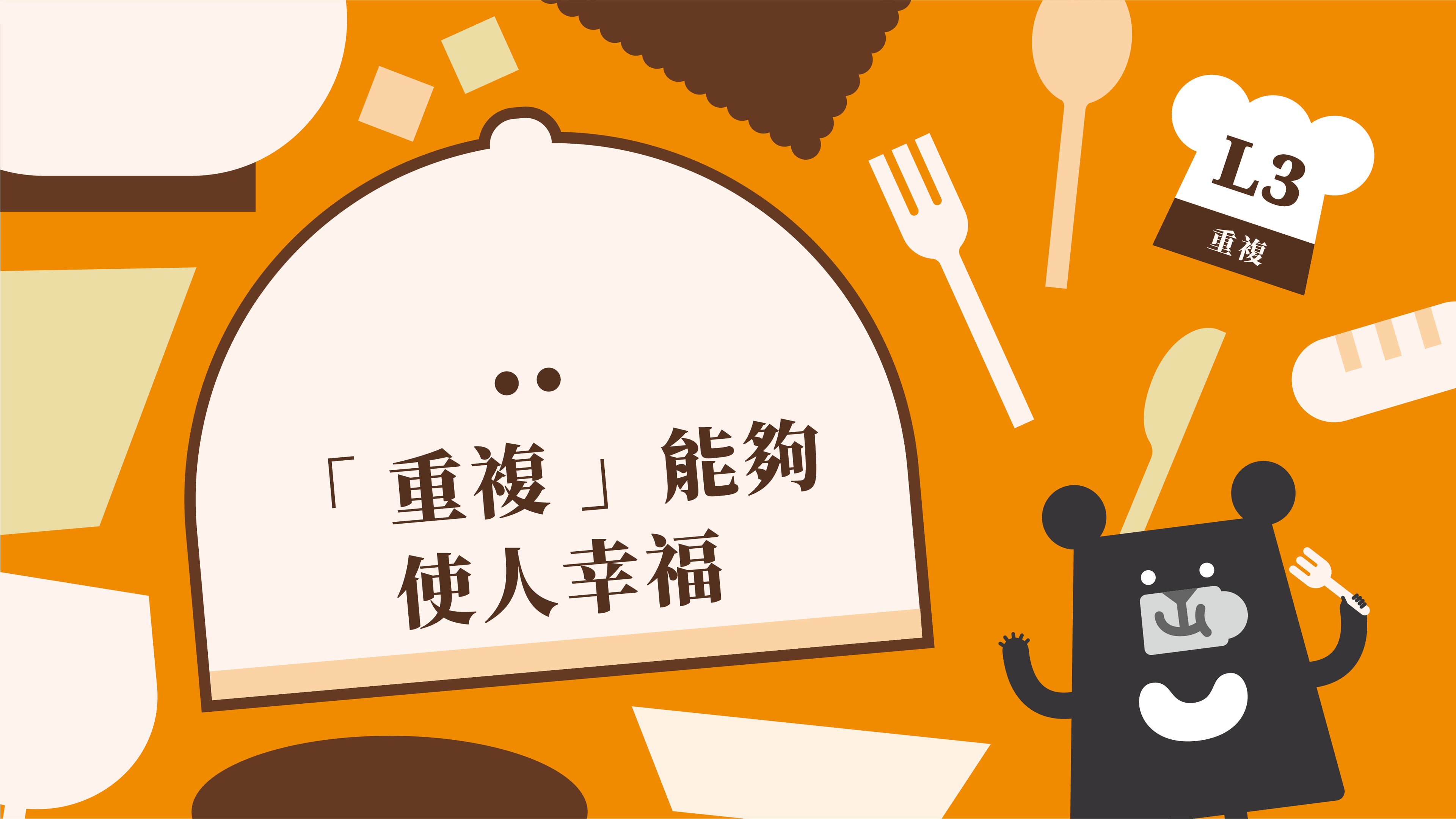 《朱宥勳的文學解剖術》L3 「重複」能夠使人幸福（訂閱制）