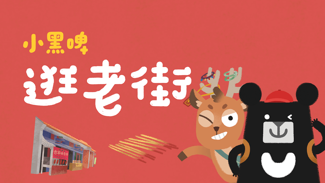 《小黑啤玩臺灣》彰化篇：逛老街（訂閱制）
