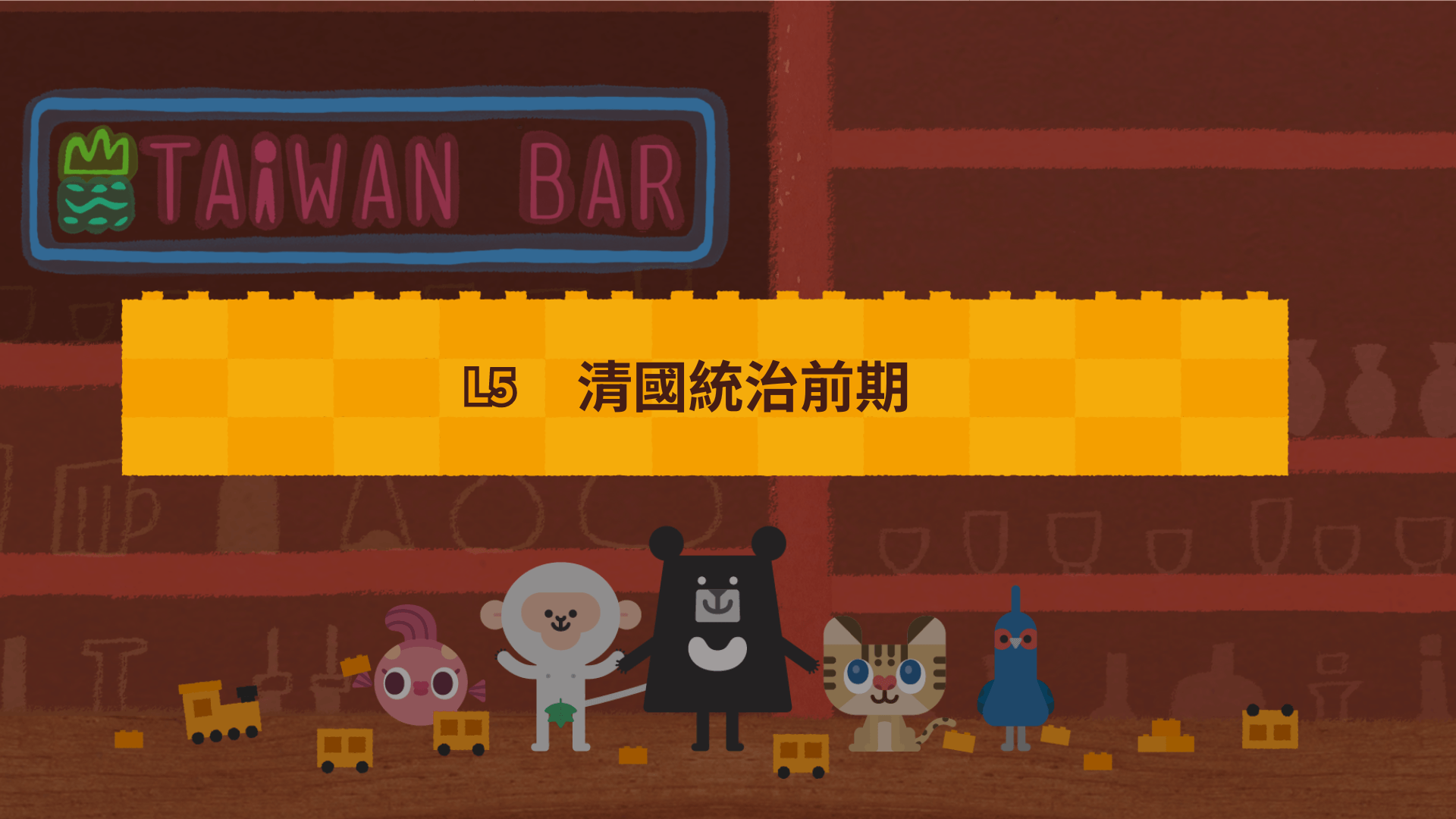 《最有畫面感的臺灣史》L5 清國統治前期：移民社會的底層邏輯 | 延續性的改變怎麼看？（訂閱制）