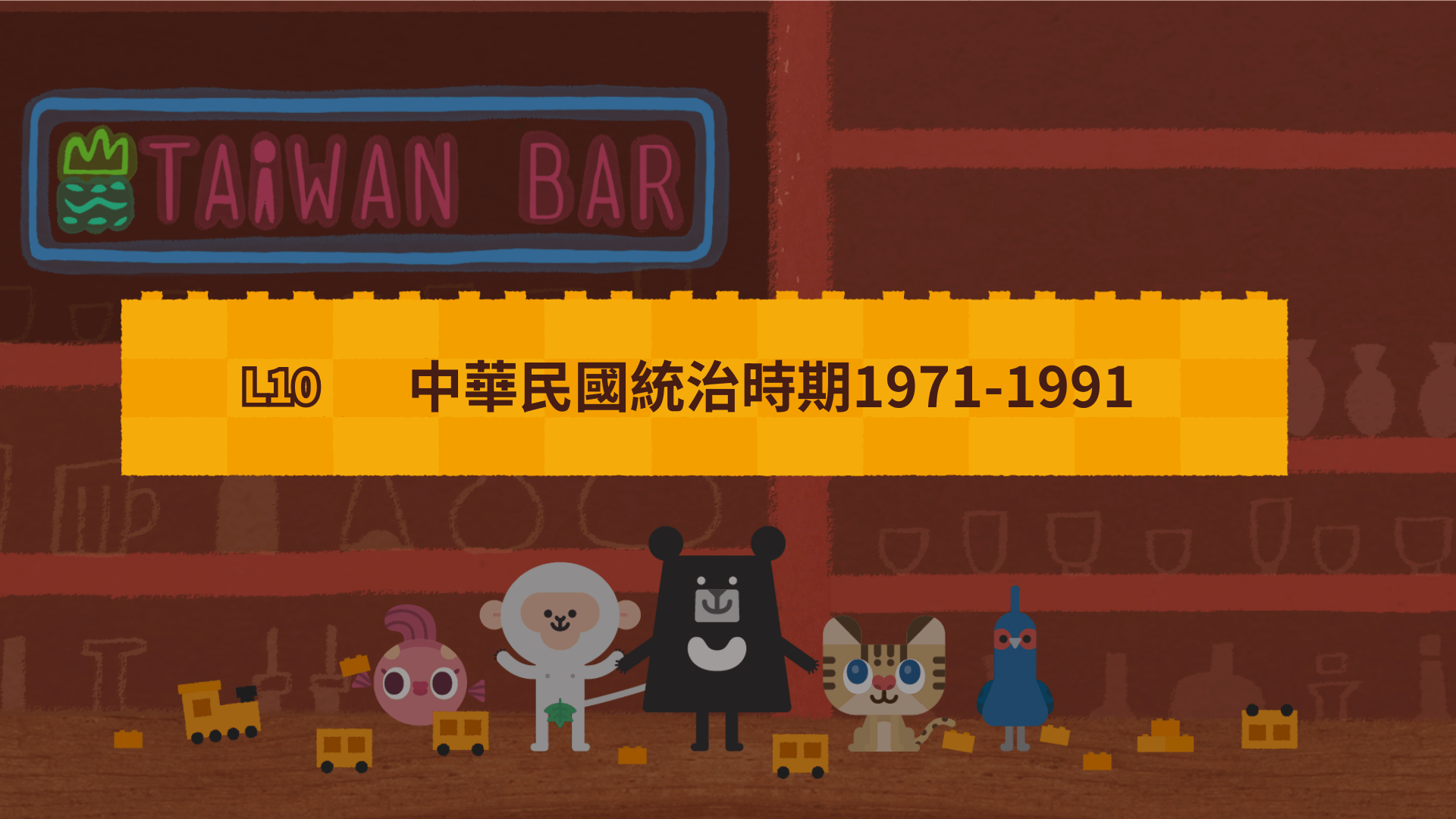 《最有畫面感的臺灣史》L10 中華民國時期：轉變的時代 | 打開歷史的盲盒，看見必然與偶然（訂閱制）