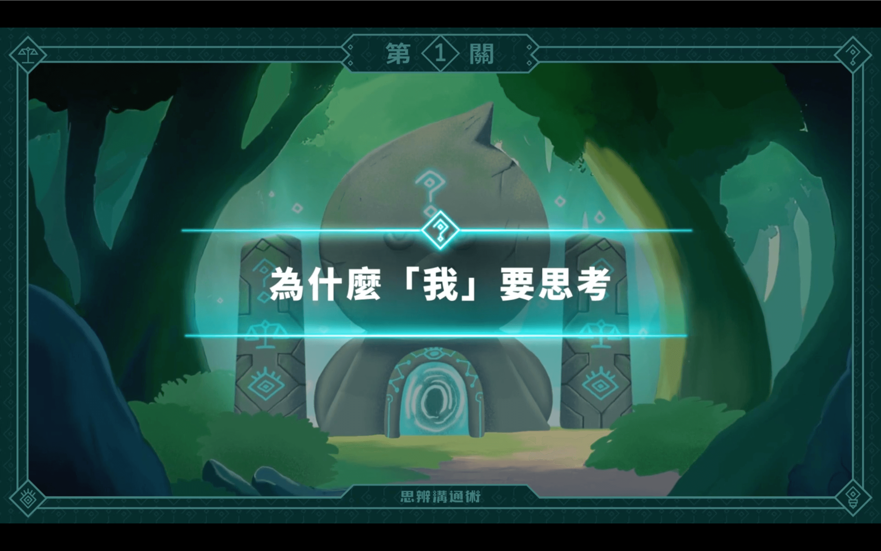 《朱家安的思辨溝通術》L1 為什麼我要「思考」？ 從嘴砲金字塔一步步往上爬！（訂閱制）