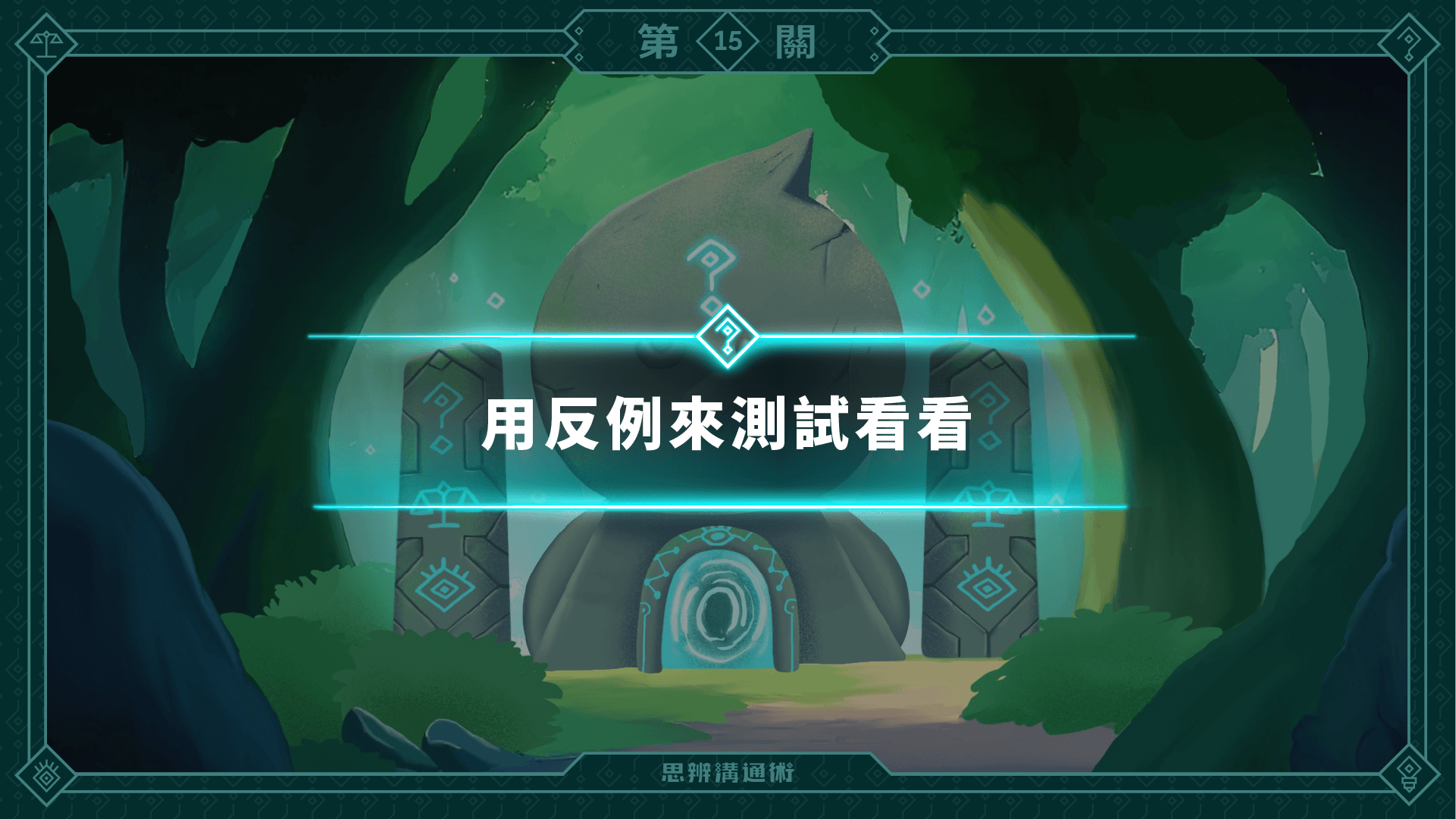 《朱家安的思辨溝通術》L15 講道理的第二步：用「反例」之術回應對方（訂閱制）