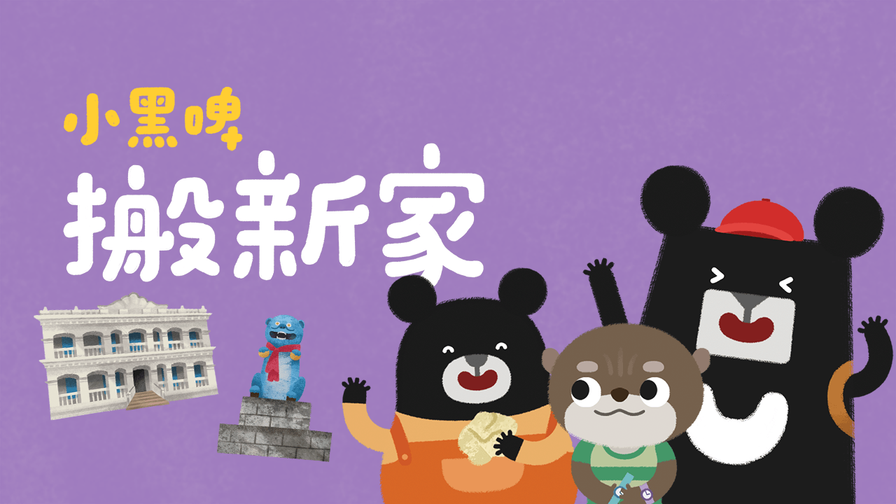 《小黑啤玩臺灣》金門篇：搬新家（訂閱制）