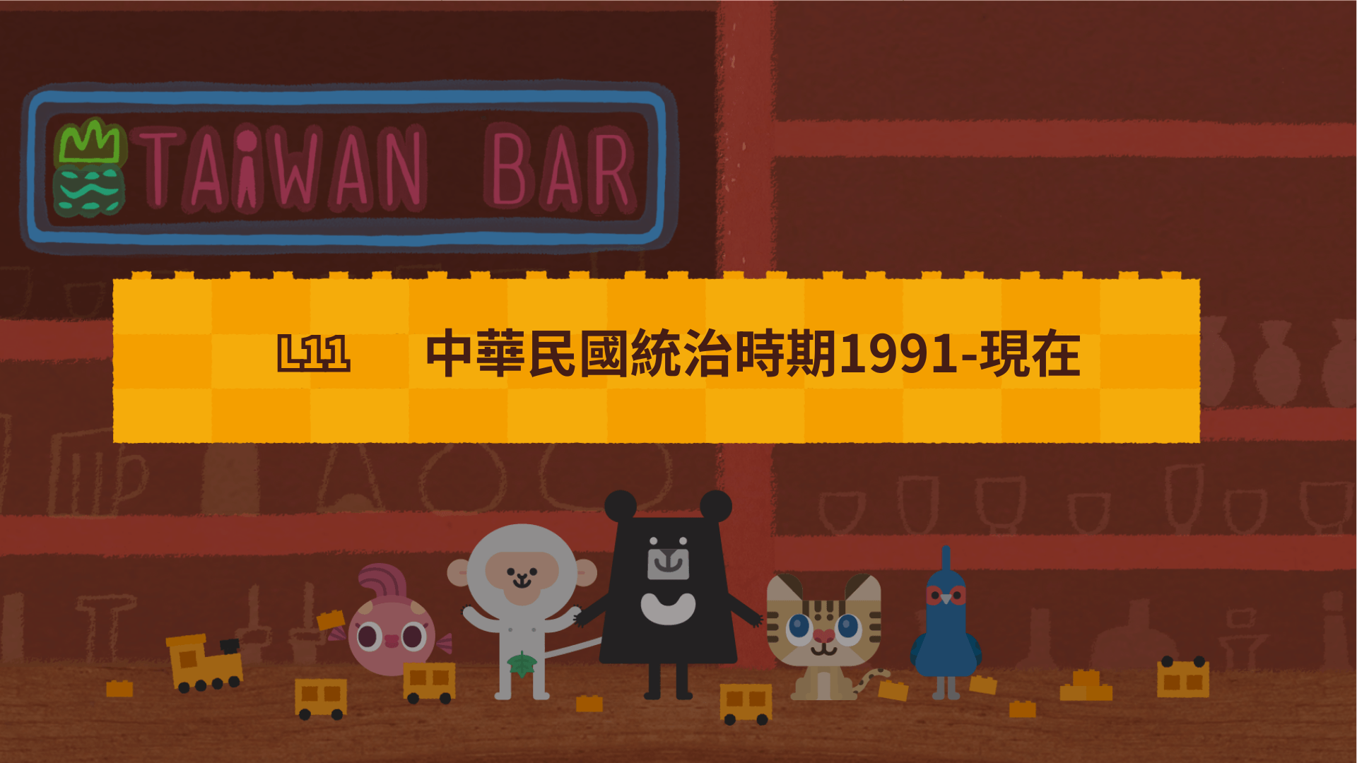 《最有畫面感的臺灣史》L11 1991-當代：自由臺灣 | 歷史與現在的連結（訂閱制）