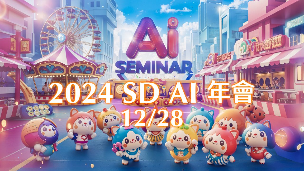 精采回放-2024 SD AI 年會