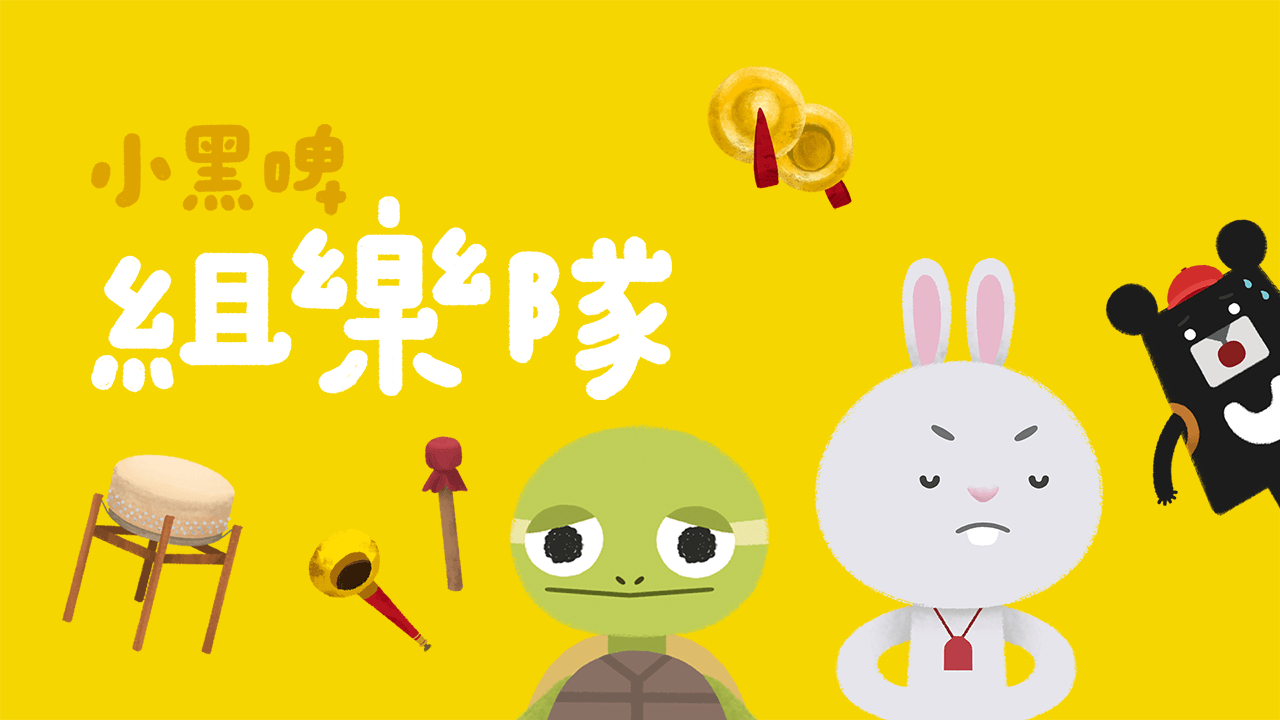 《小黑啤玩臺灣》宜蘭篇：組樂隊（訂閱制）