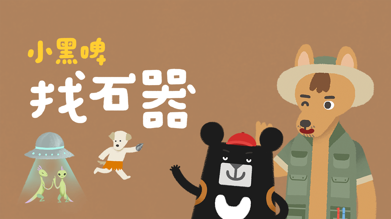 《小黑啤玩臺灣》臺東篇：找石器（訂閱制）