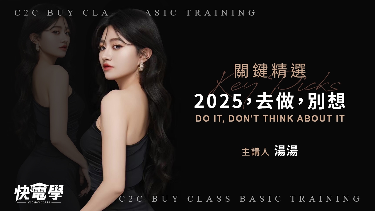 2025，去做，別想