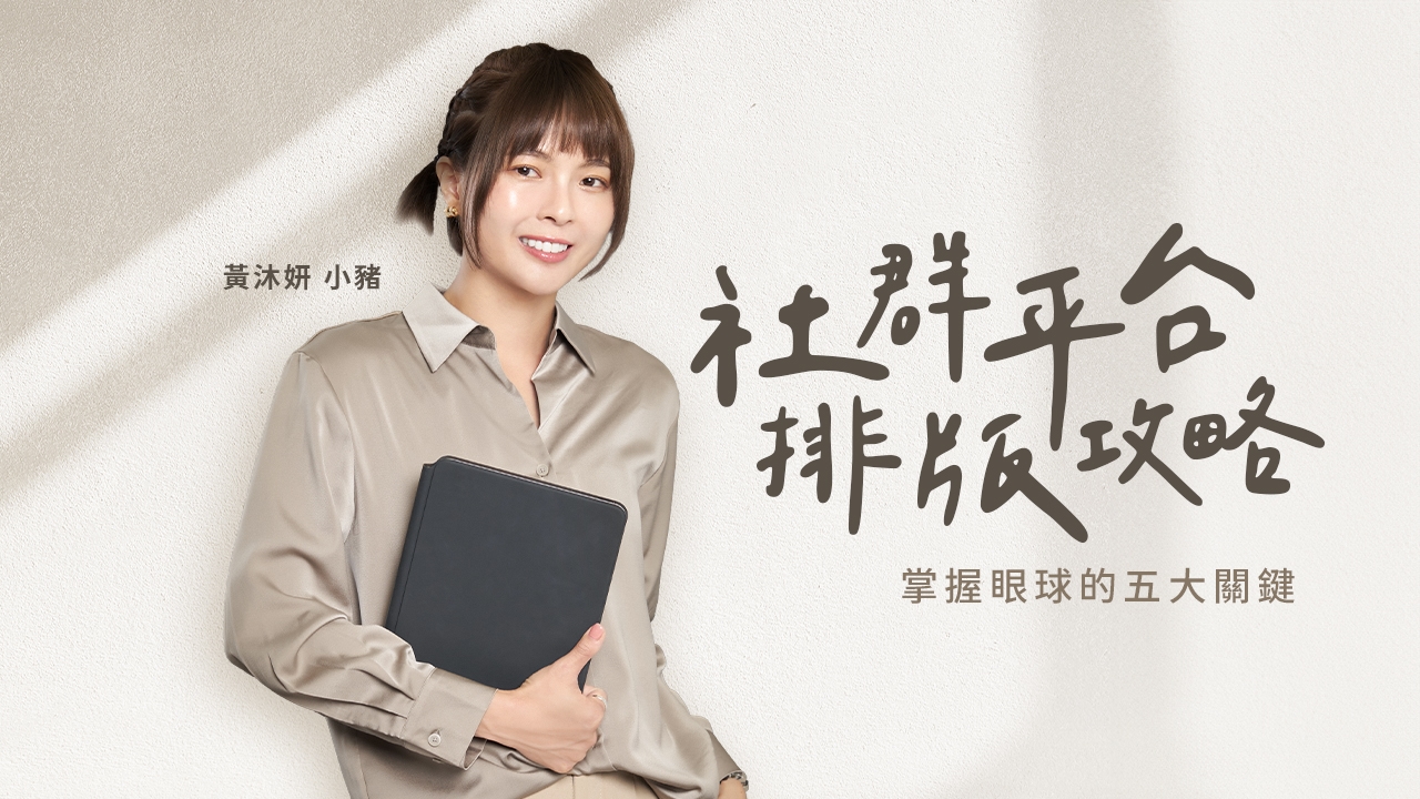 社群平台排版攻略 : 掌握眼球的五大關鍵