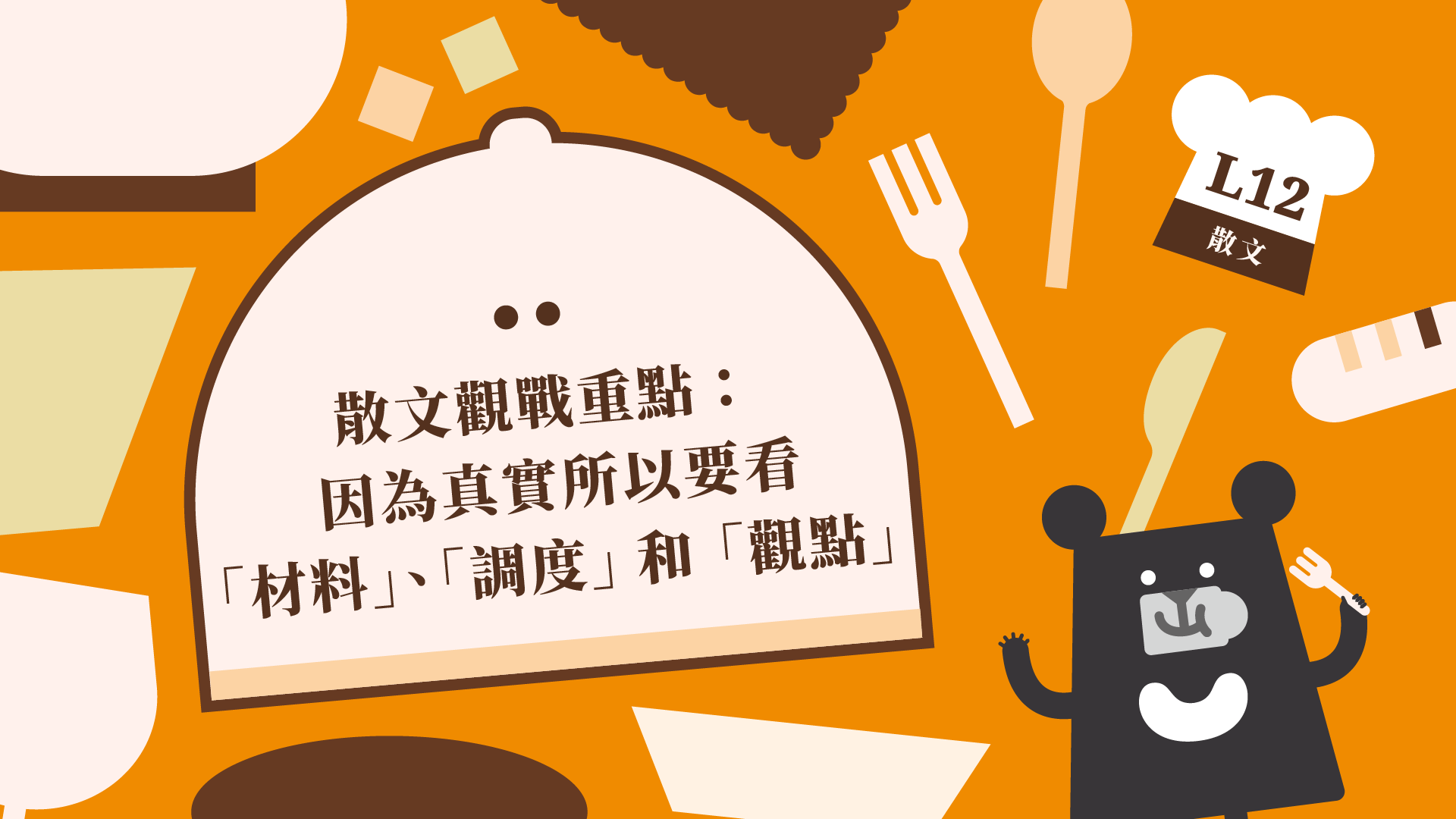 《朱宥勳的文學解剖術》L12 散文觀戰重點：因為真實，所以要看「材料」、「調度」和「觀點」（訂閱制）
