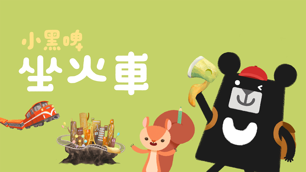 《小黑啤玩臺灣》嘉義篇：坐火車（訂閱制）