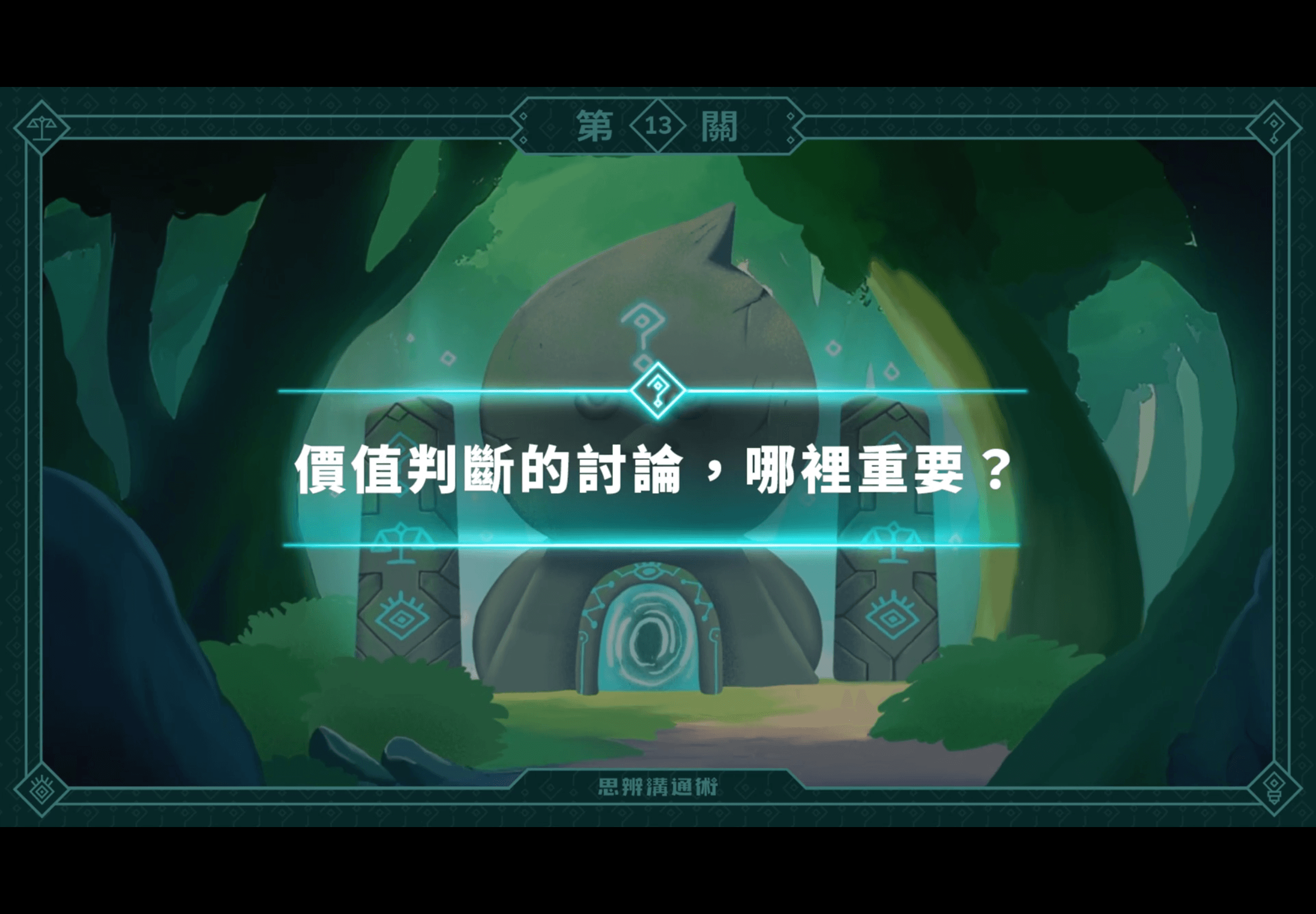 《朱家安的思辨溝通術》L13 只要是我喜歡，有什麼不可以？價值討論的四個心法（訂閱制）