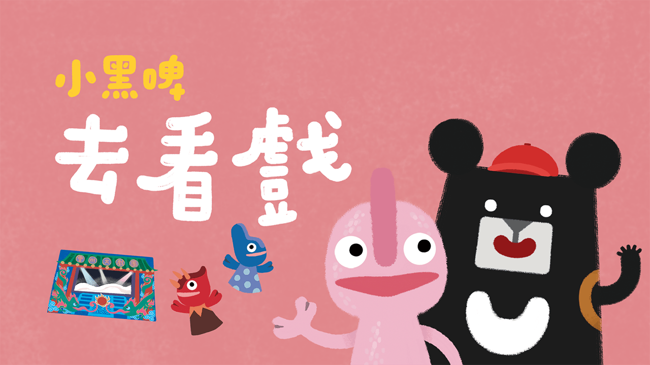 《小黑啤玩臺灣》雲林篇：去看戲（訂閱制）