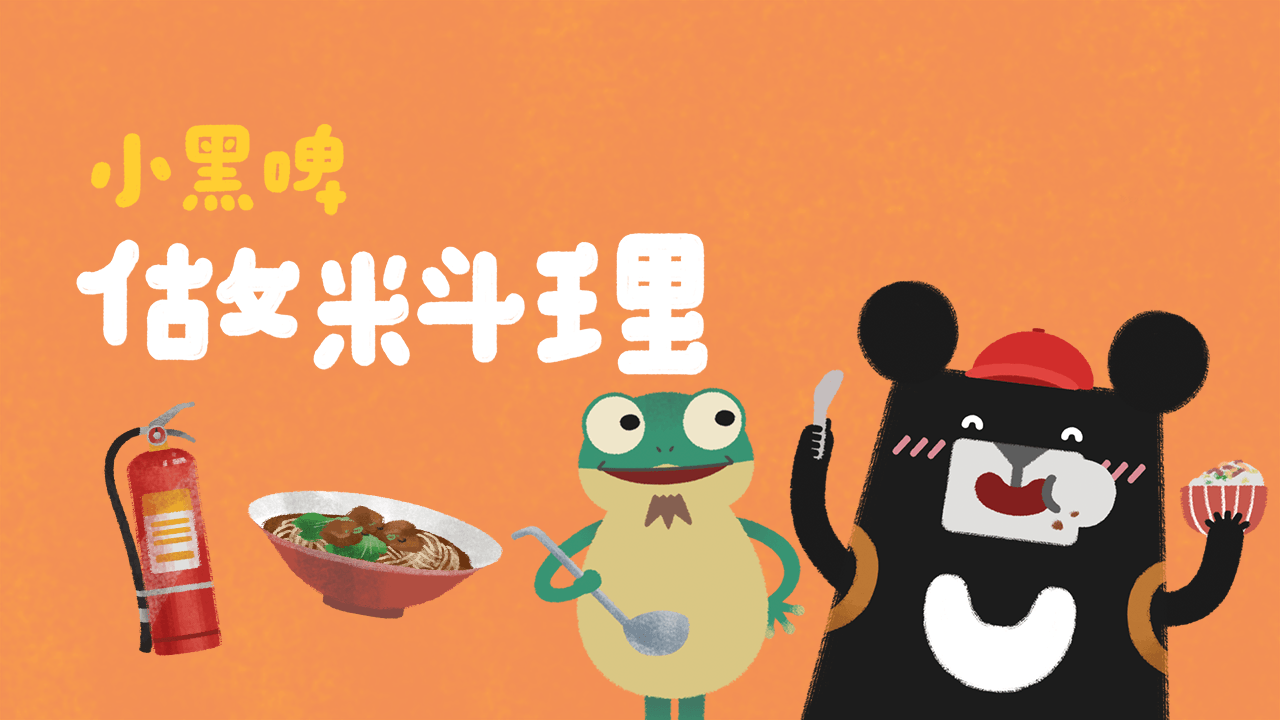 《小黑啤玩臺灣》臺北篇：做料理（訂閱制）