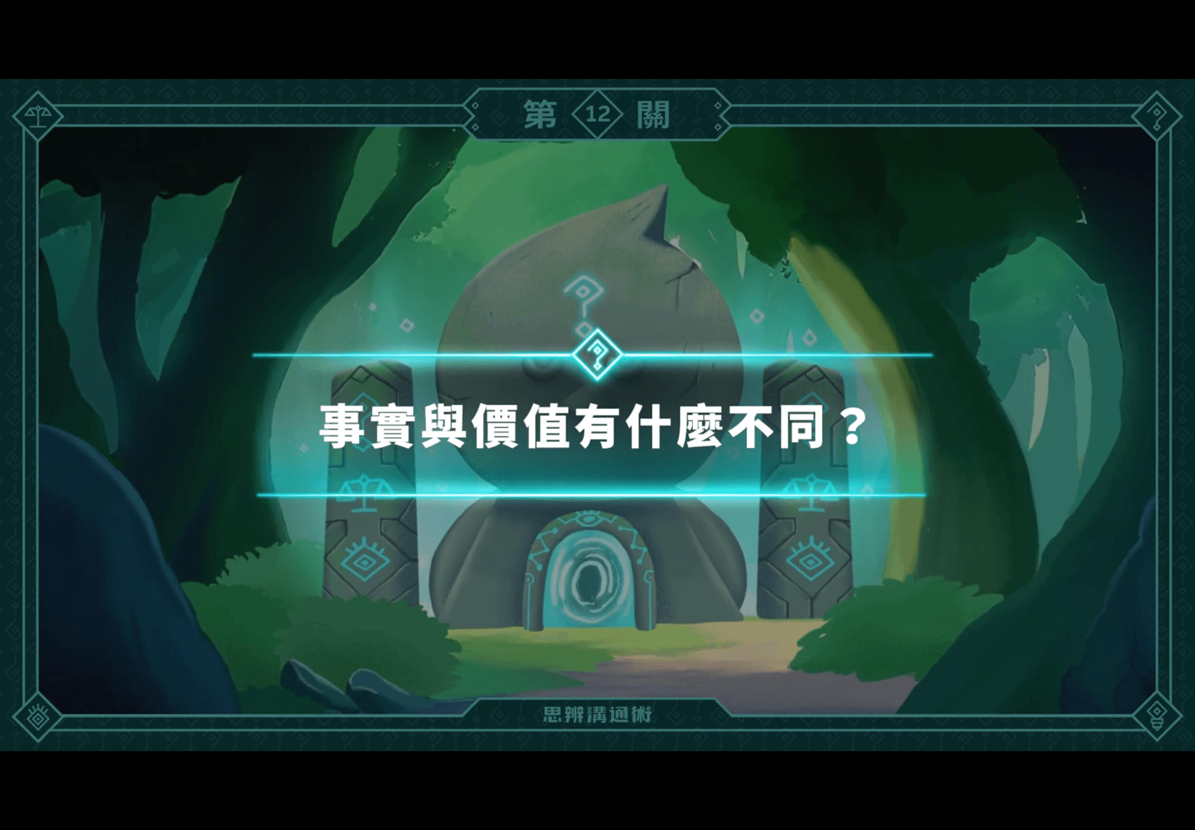 《朱家安的思辨溝通術》L12 事實和價值怎麼分？「判斷」之術讓你分清楚（訂閱制）