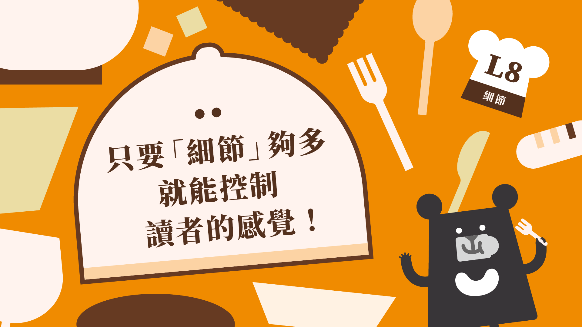 《朱宥勳的文學解剖術》L8 只要「細節」夠多，就能控制讀者的感覺！（訂閱制）