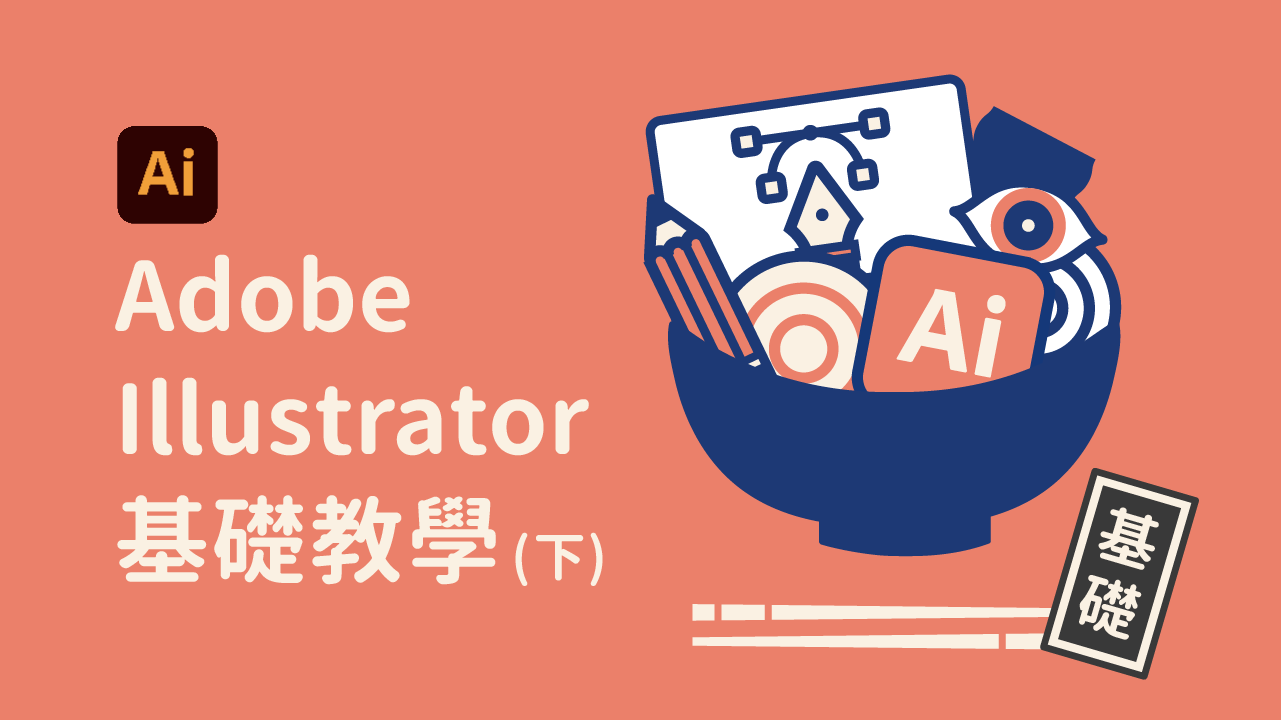 Adobe Illustrator 基礎教學（下）