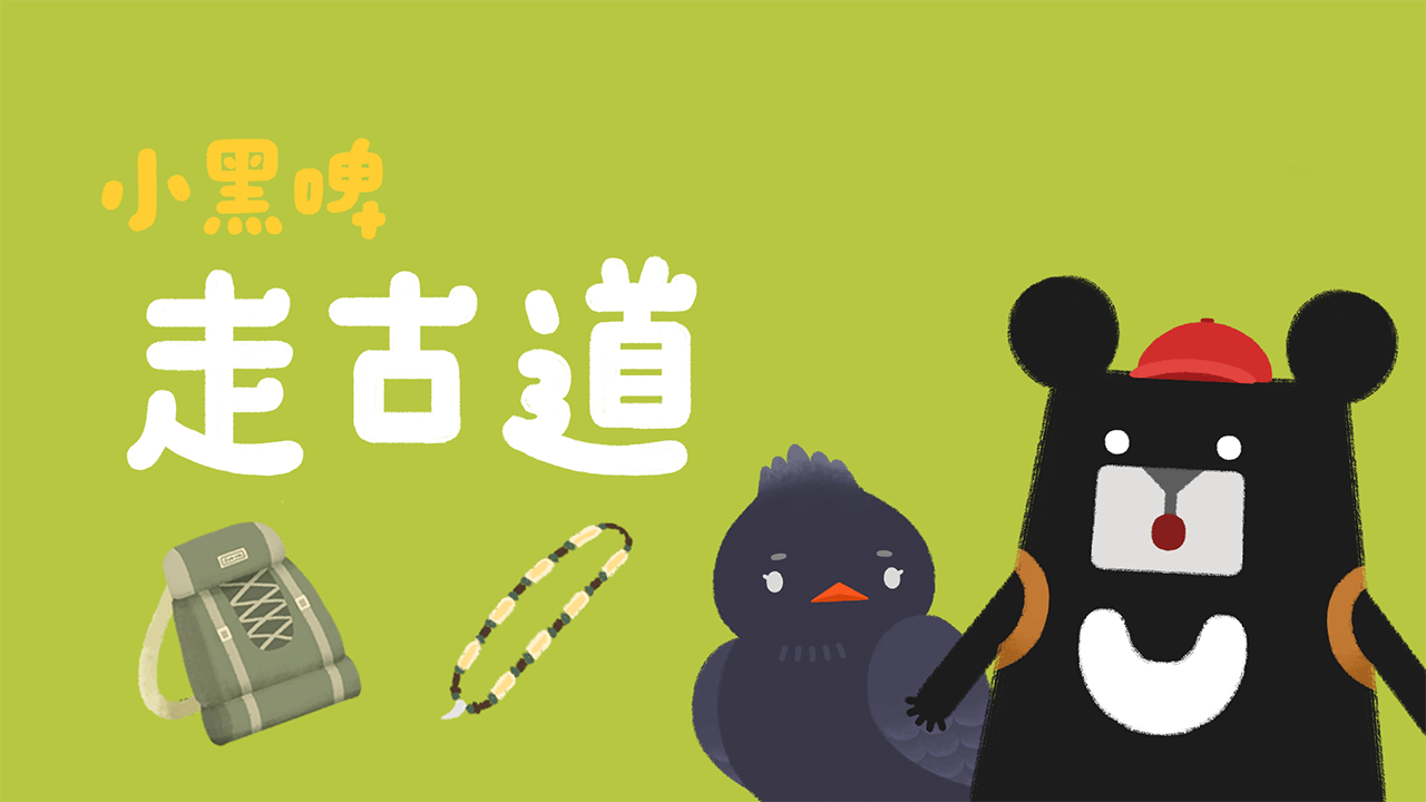 《小黑啤玩臺灣》南投篇：走古道（訂閱制）