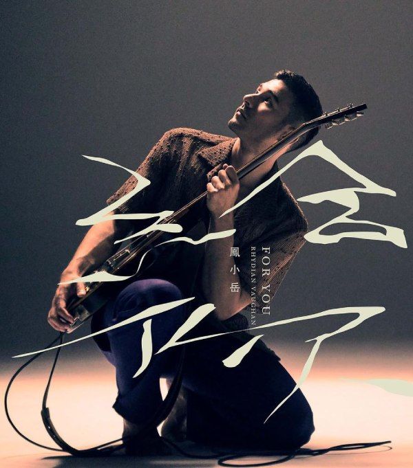 鳳小岳隨心律動，演而優則唱的一場痛快冒險