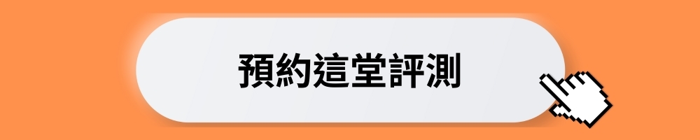 預約這堂評測