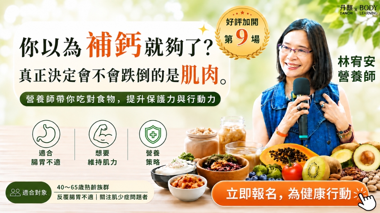  【實體講座】腸保健康×肌不可失｜營養師教你怎麼吃！2026/7月場