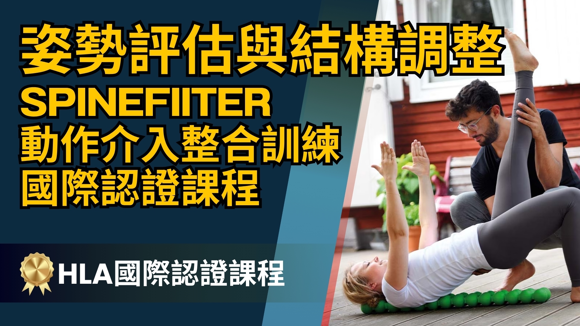 【實體】姿勢評估與結構調整 × Spinefitter
